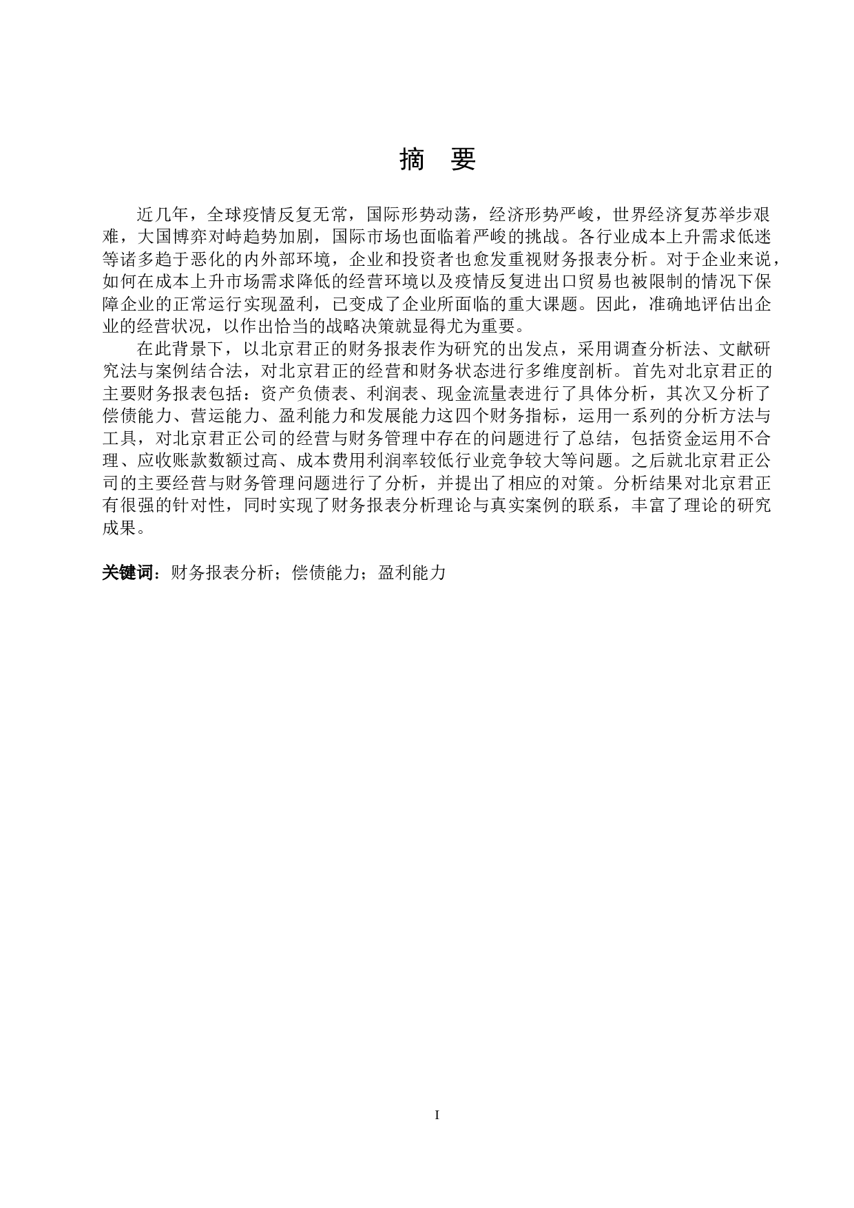 北京君正的财务分析研究-18647字.docx 第1页