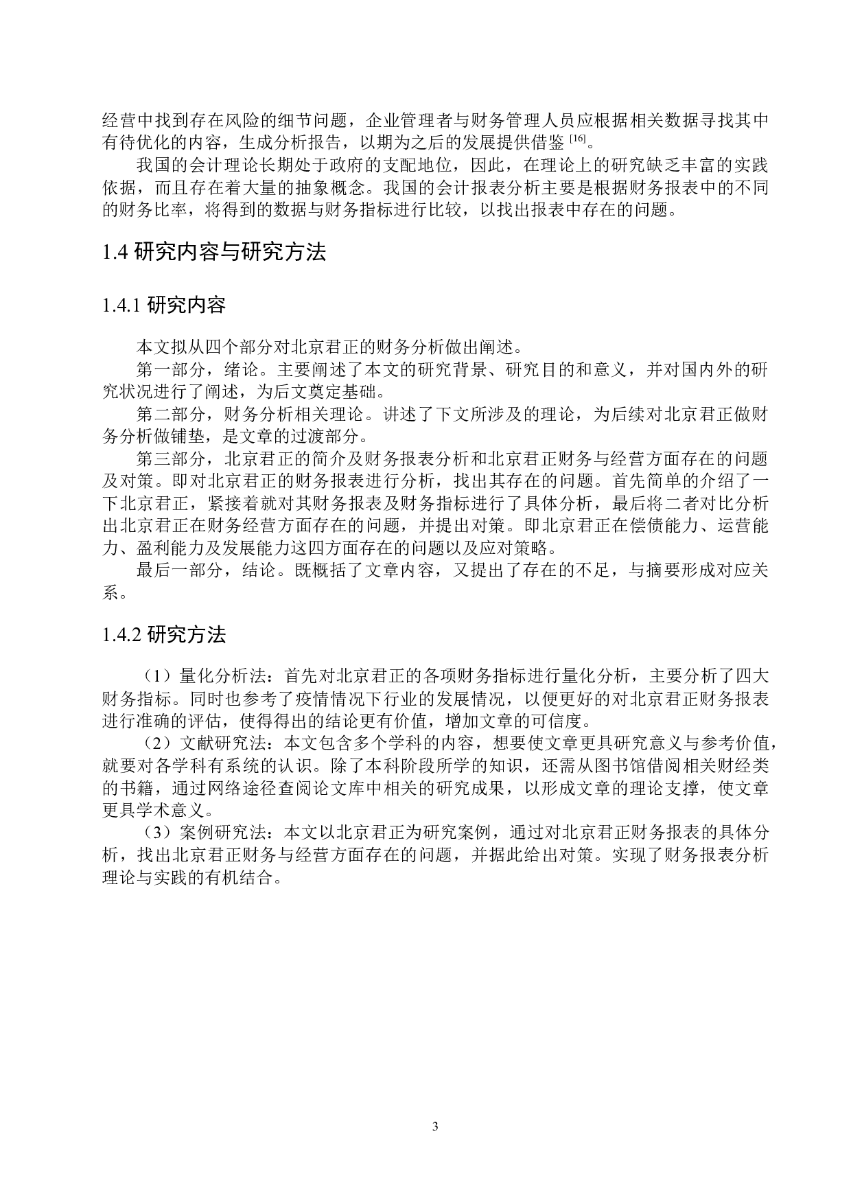 北京君正的财务分析研究-18647字.docx 第7页