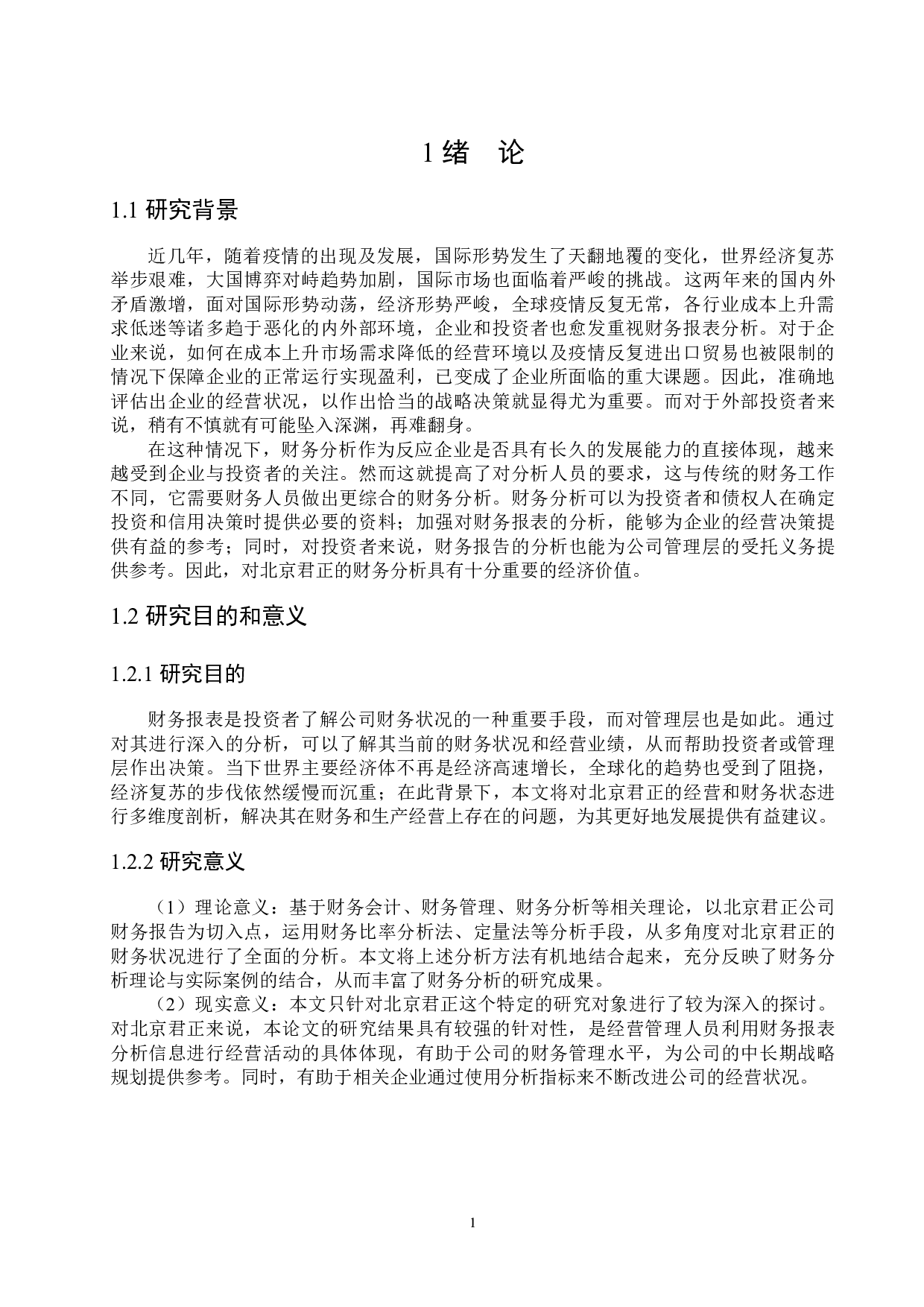 北京君正的财务分析研究-18647字.docx 第5页