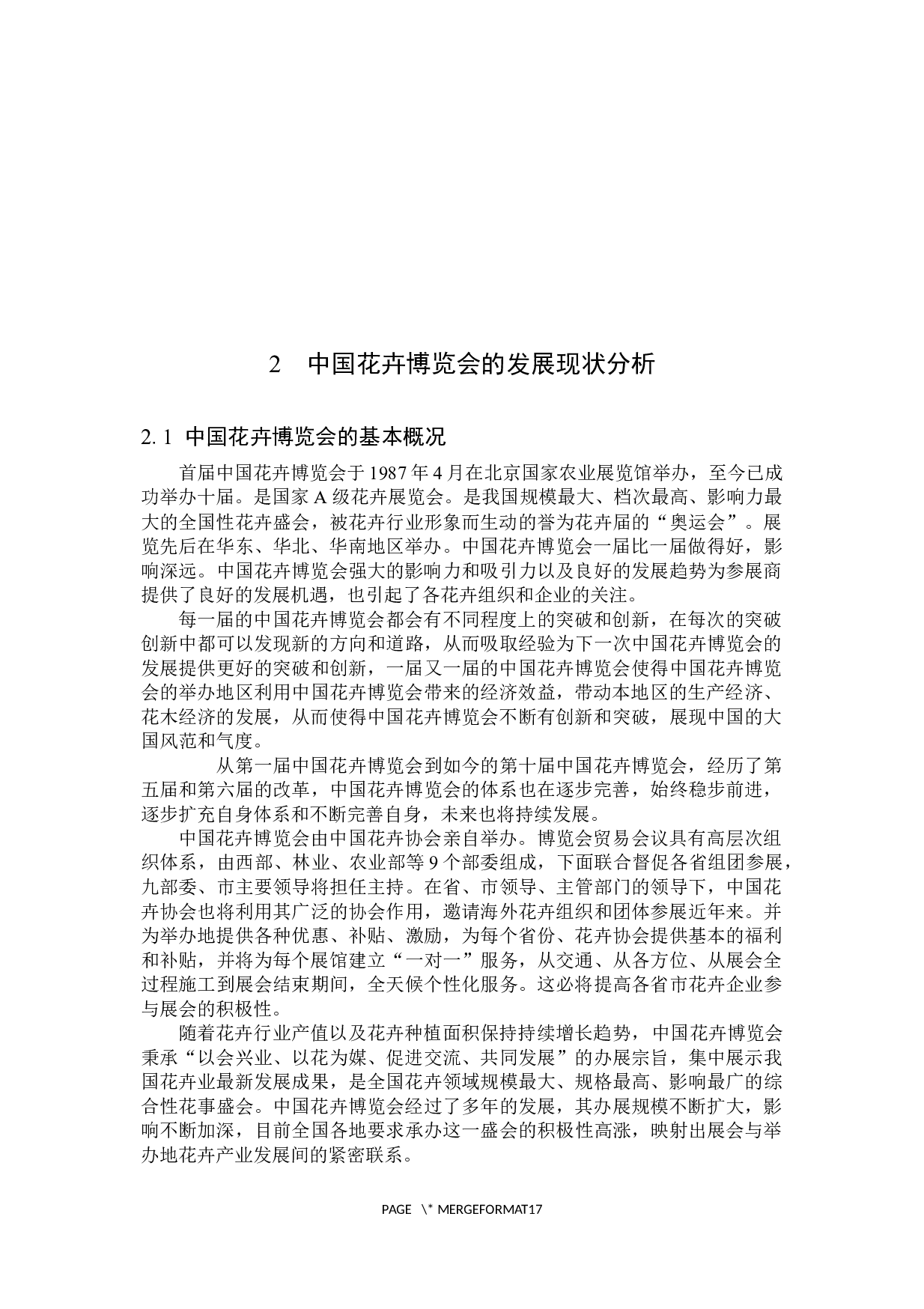 中国花卉博览会发展策略研究-12832字.docx 第9页