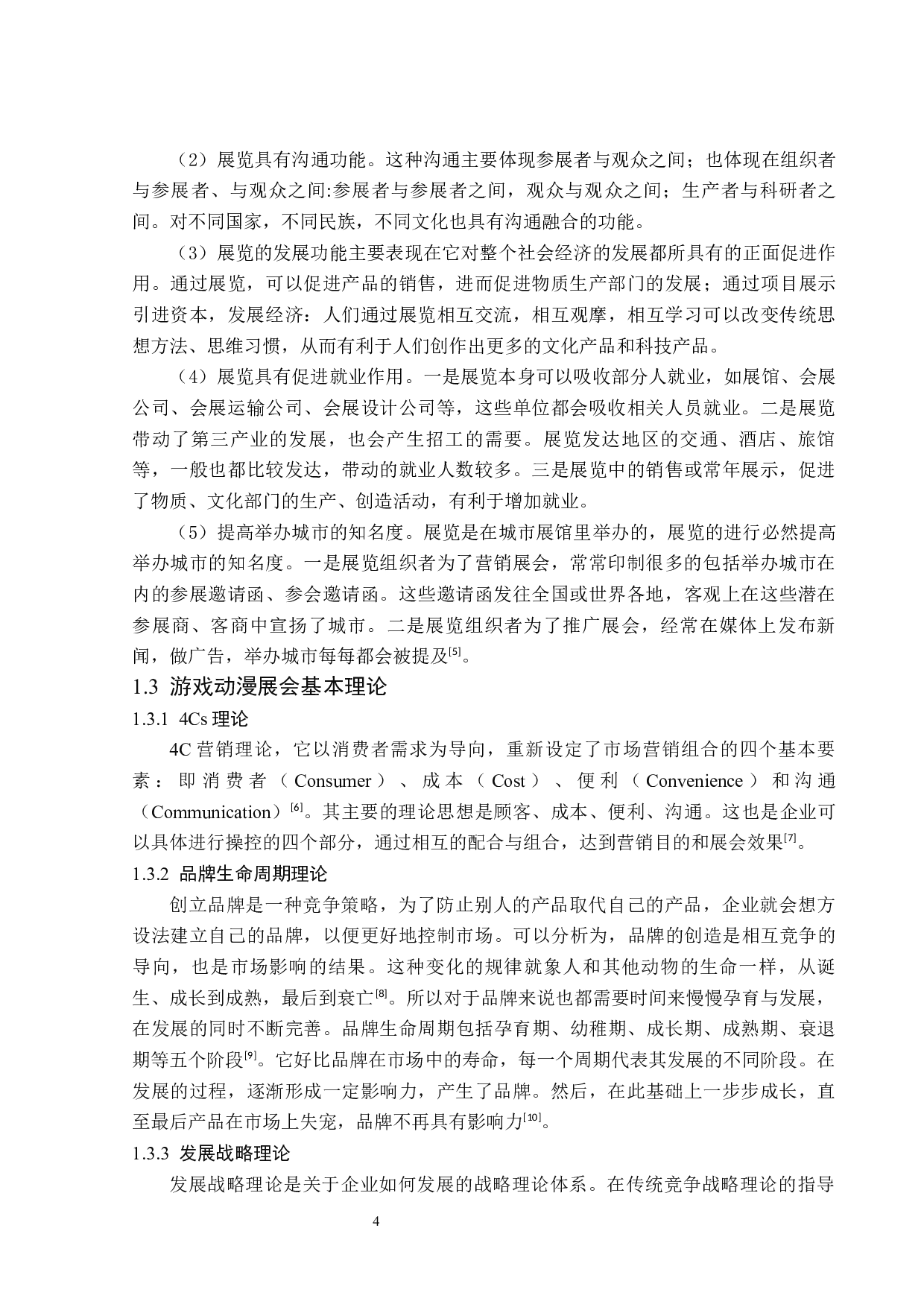 中国国际动漫游戏博览会发展策略研究-13502字.docx 第8页
