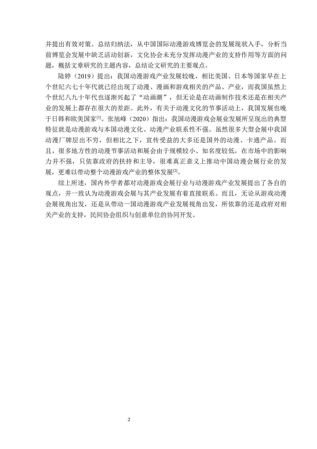 中国国际动漫游戏博览会发展策略研究-13502字.docx 第6页