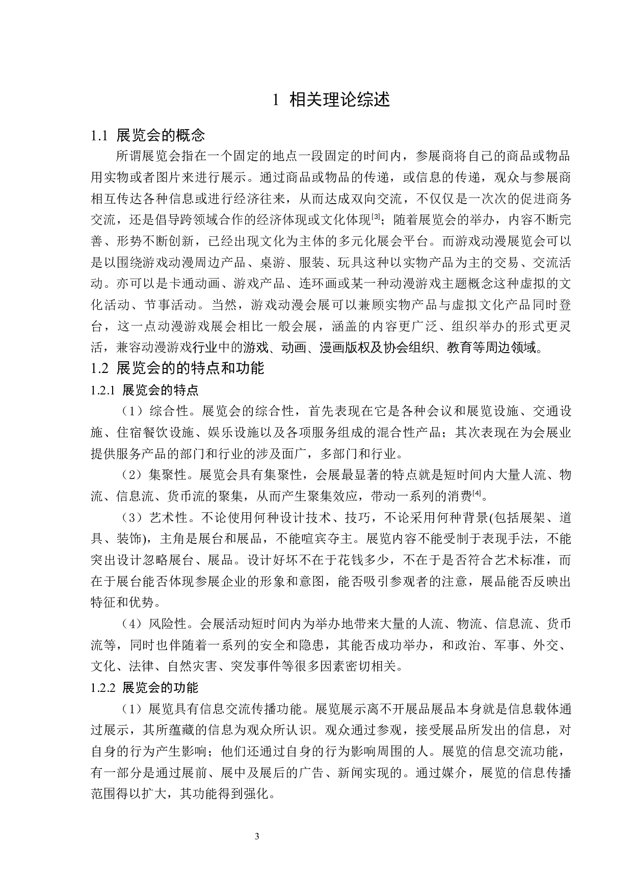中国国际动漫游戏博览会发展策略研究-13502字.docx 第7页