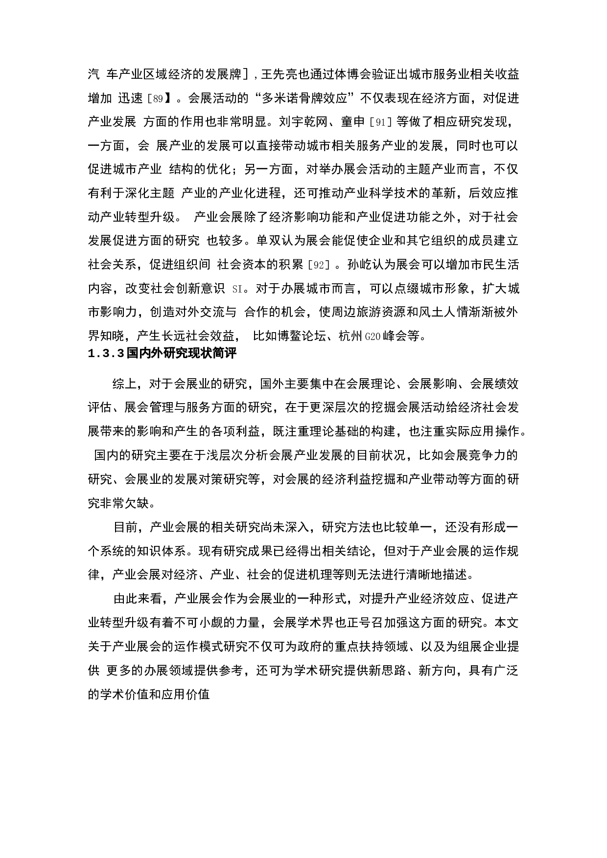 东莞名家具展的运作模式研究-25926字.docx 第6页