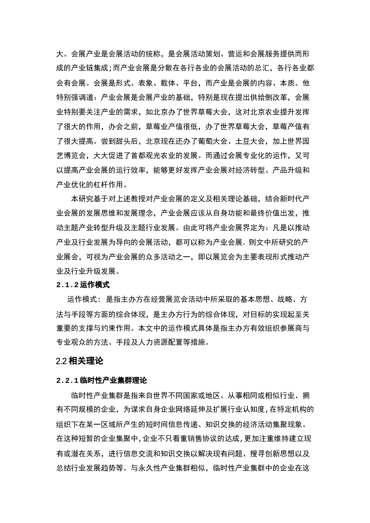 东莞名家具展的运作模式研究-25926字.docx 第8页