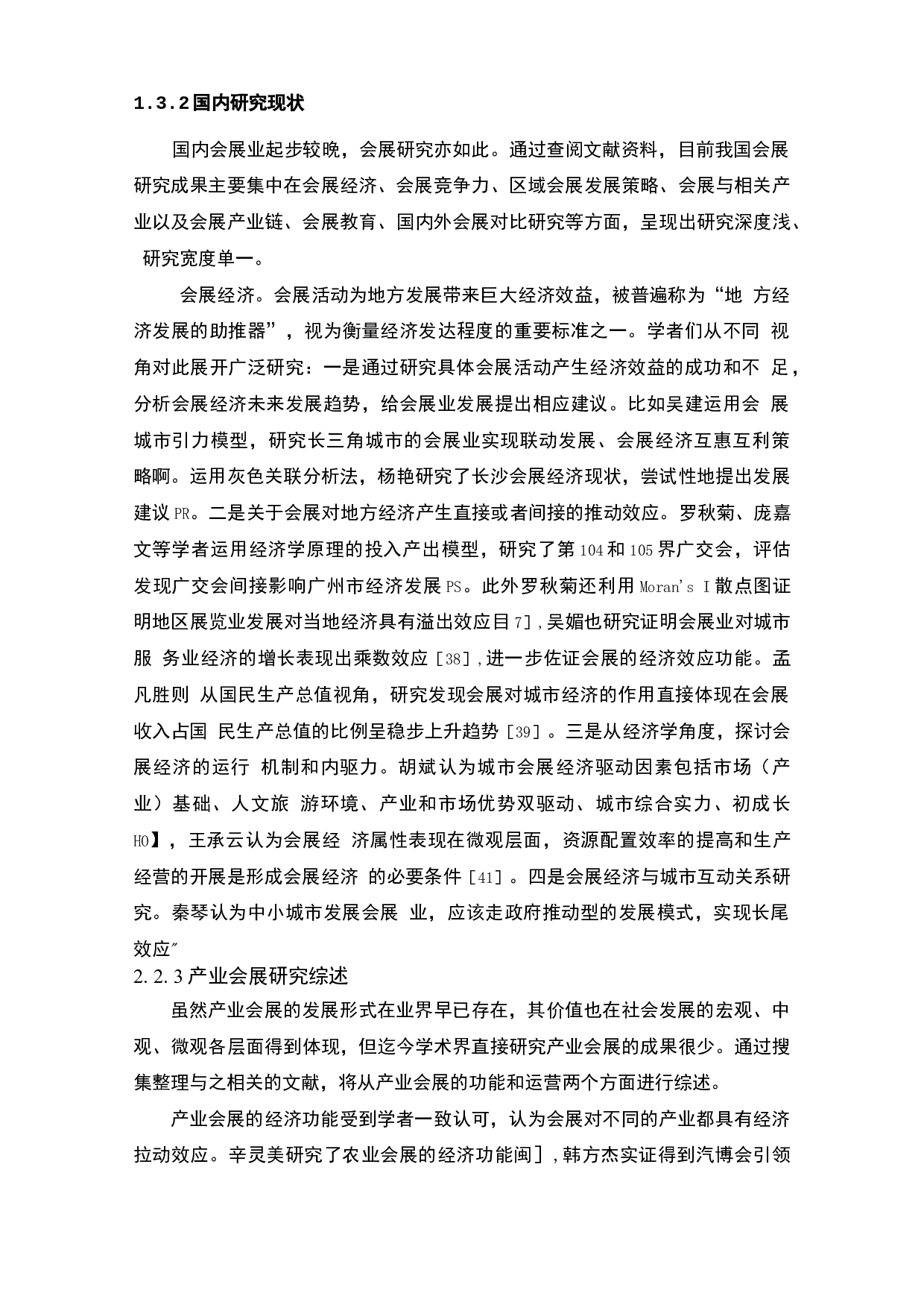 东莞名家具展的运作模式研究-25926字.docx 第5页