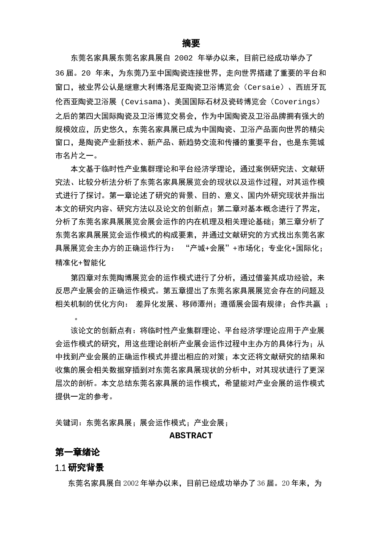 东莞名家具展的运作模式研究-25926字.docx 第2页