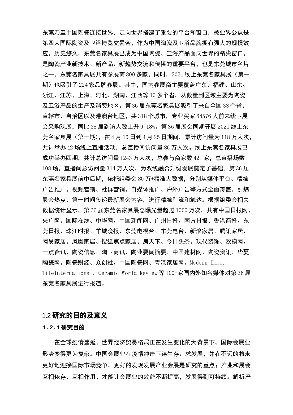 东莞名家具展的运作模式研究-25926字.docx 第3页