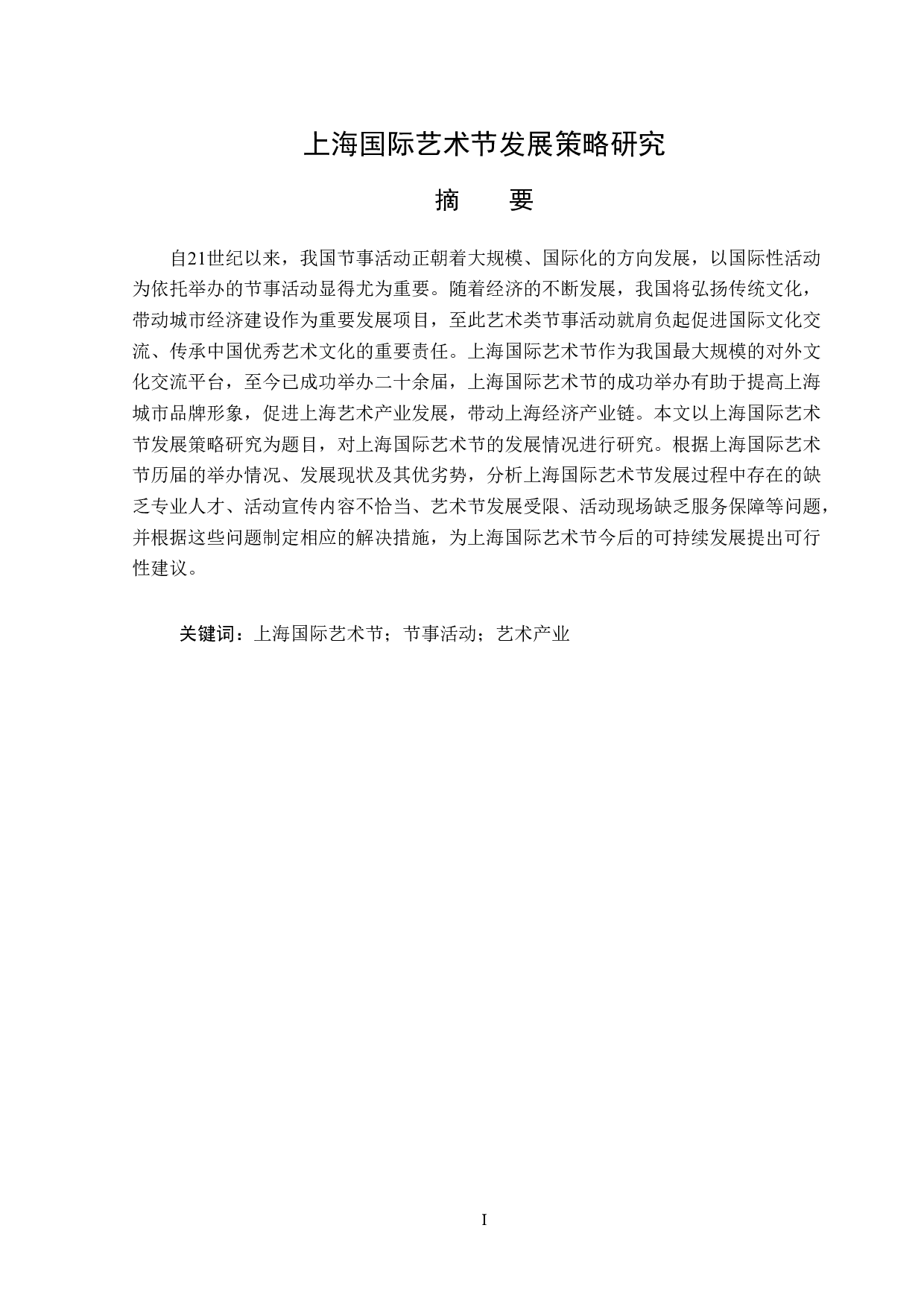 上海国际艺术节发展策略研究-12691字.doc 第1页