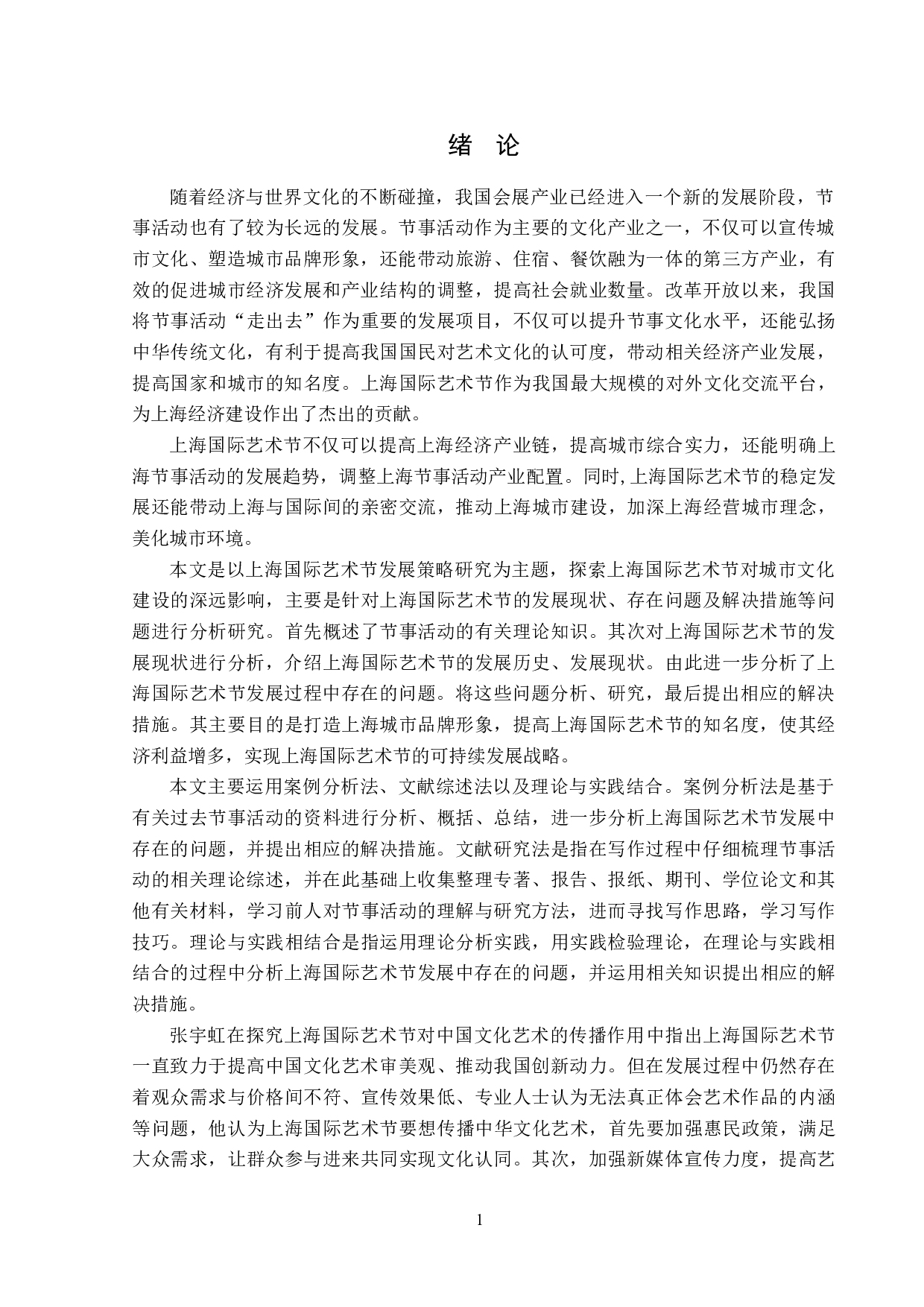 上海国际艺术节发展策略研究-12691字.doc 第5页