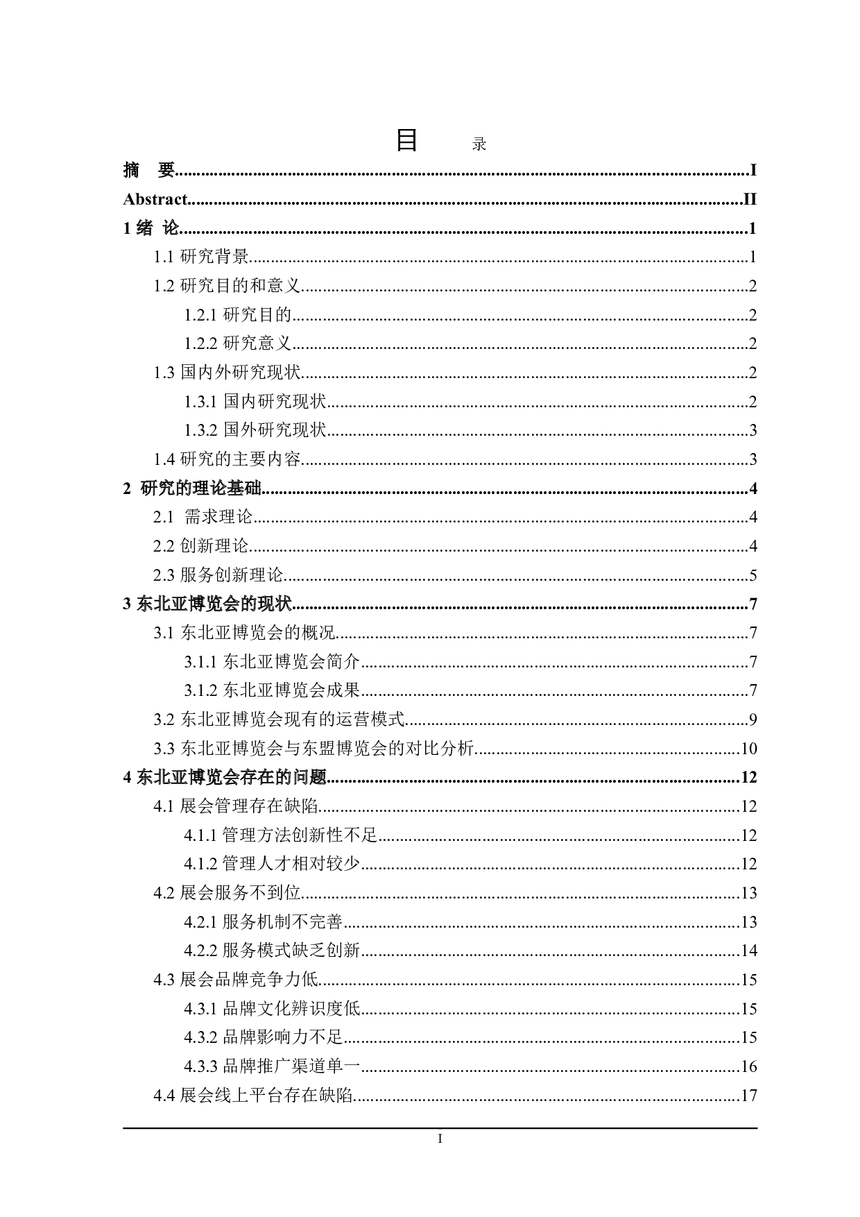 东北亚投资贸易博览会存在问题及对策研究-26369字.doc 第3页