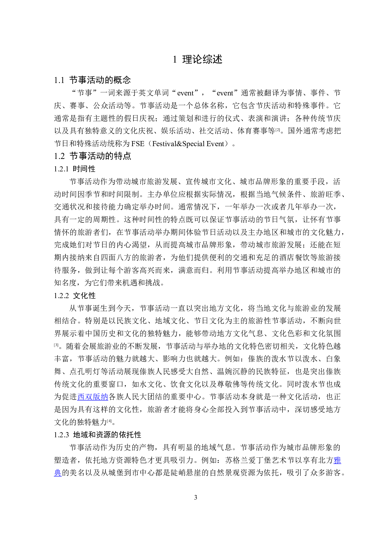 上海国际艺术节发展策略研究-12691字.doc 第7页