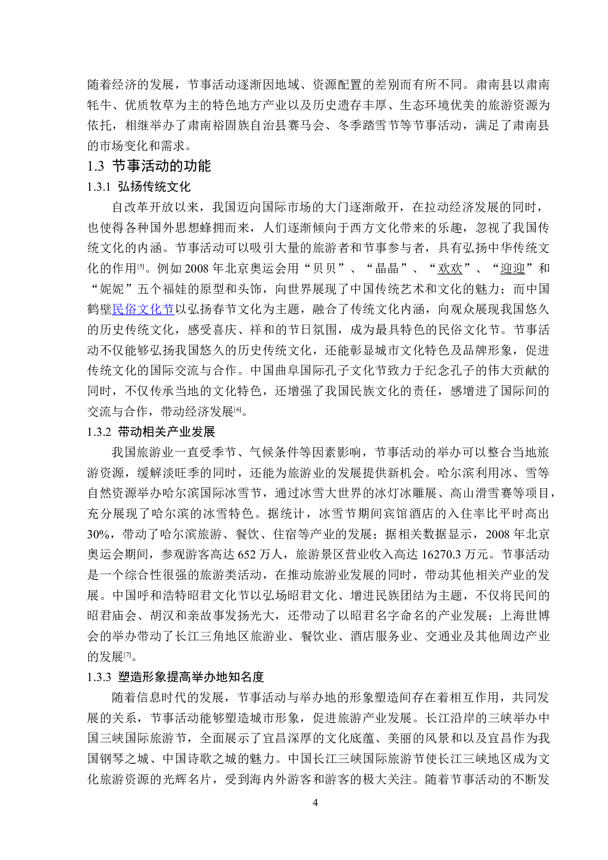 上海国际艺术节发展策略研究-12691字.doc 第8页