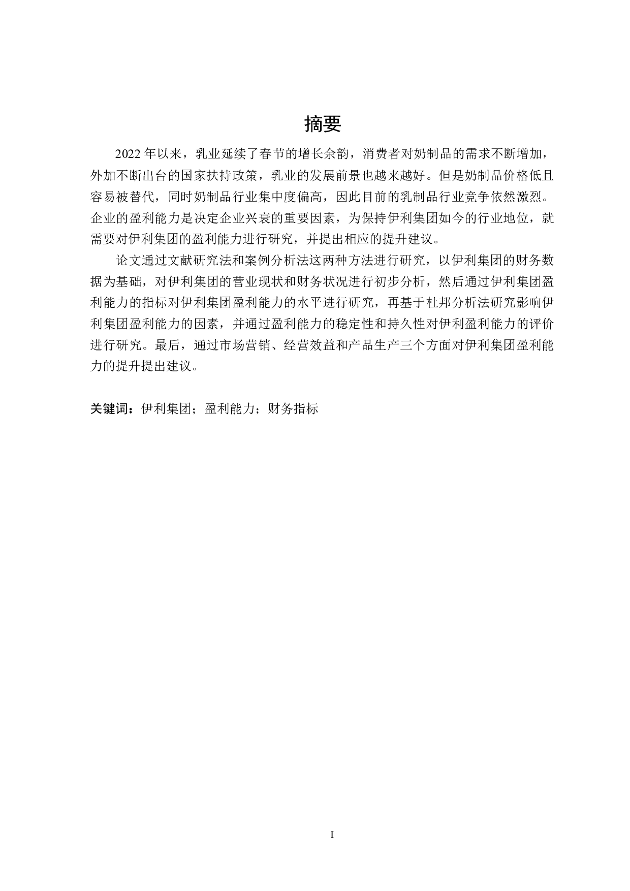 伊利集团盈利能力研究-19125字.docx 第1页