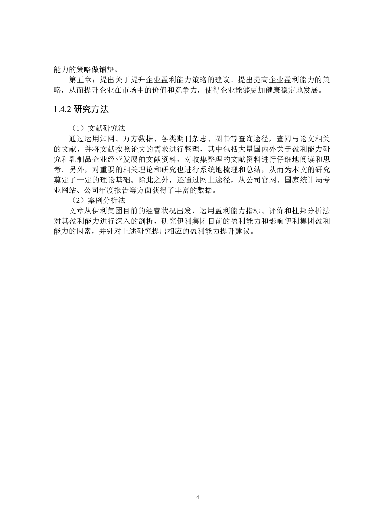 伊利集团盈利能力研究-19125字.docx 第8页