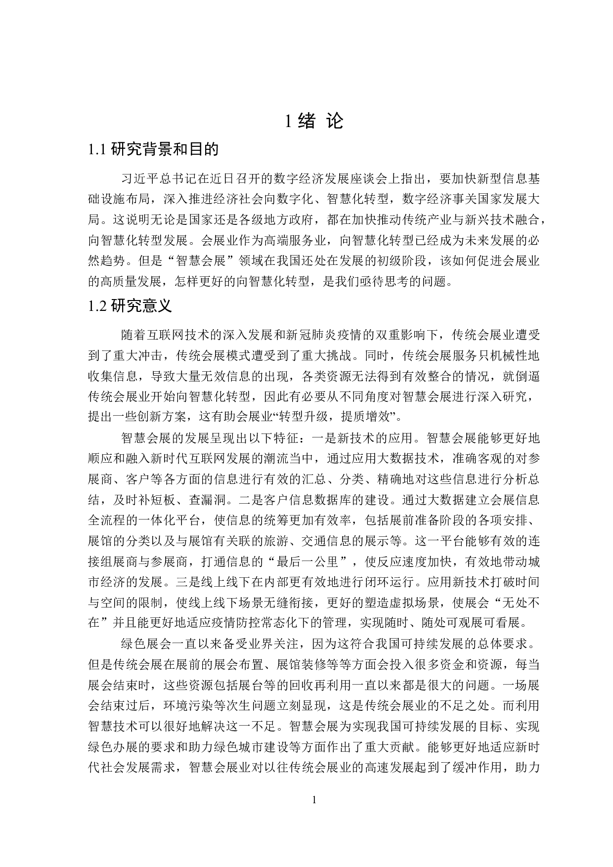 互联网+时代下智慧会展业发展问题研究-25644字.doc 第5页