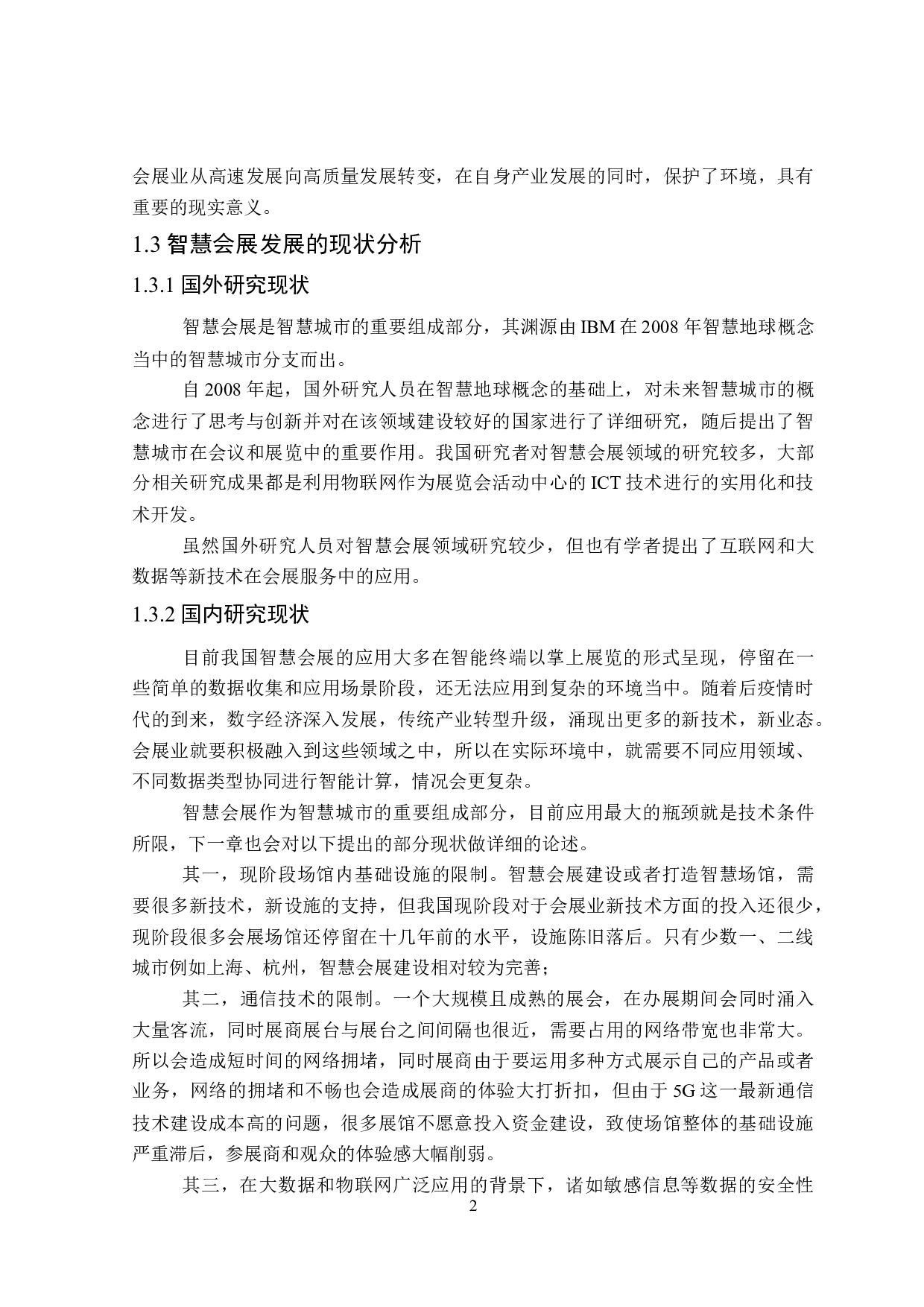 互联网+时代下智慧会展业发展问题研究-25644字.doc 第6页