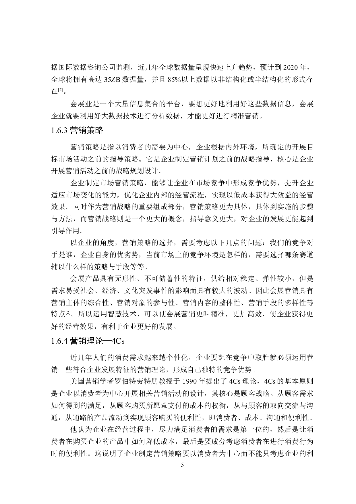 互联网+时代下智慧会展业发展问题研究-25644字.doc 第9页