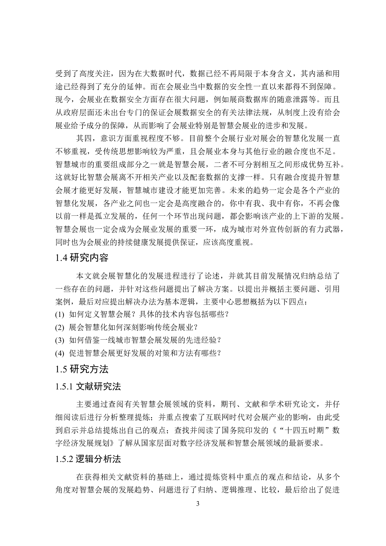 互联网+时代下智慧会展业发展问题研究-25644字.doc 第7页