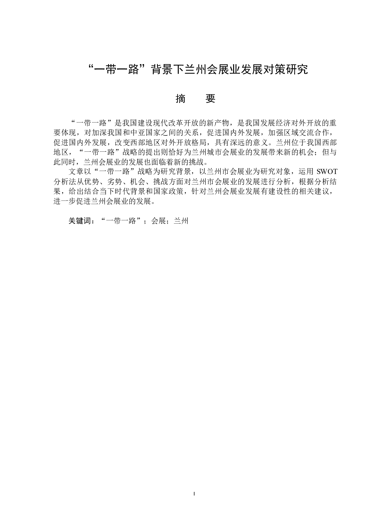 &ldquo;一带一路&rdquo;背景下兰州会展业发展对策研究-15276字.docx 第1页