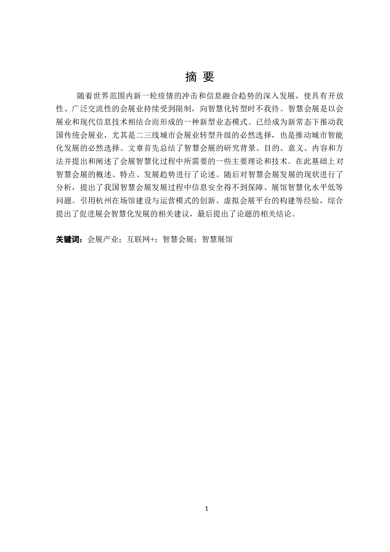 互联网+时代下智慧会展业发展问题研究-25644字.doc 第1页