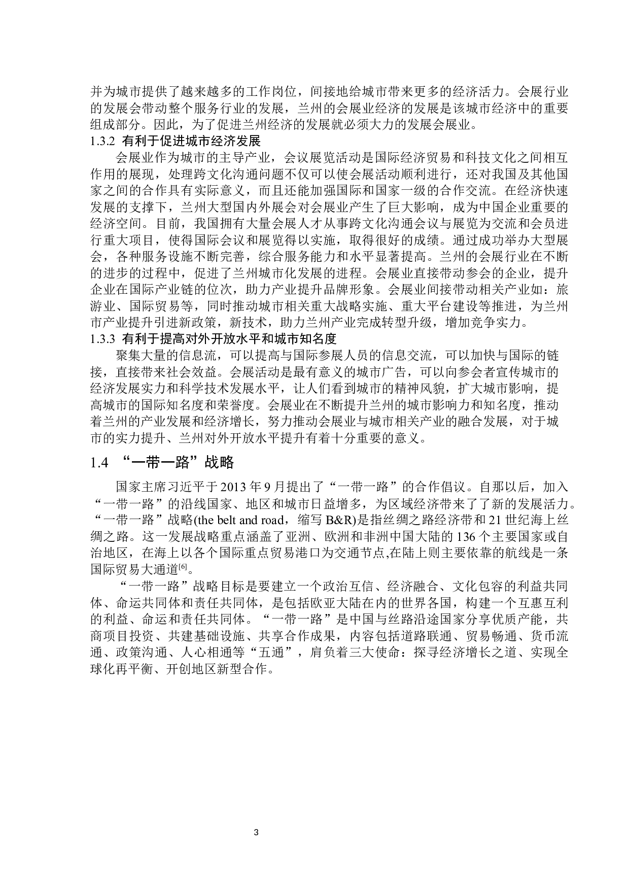 &ldquo;一带一路&rdquo;背景下兰州会展业发展对策研究-15276字.docx 第7页