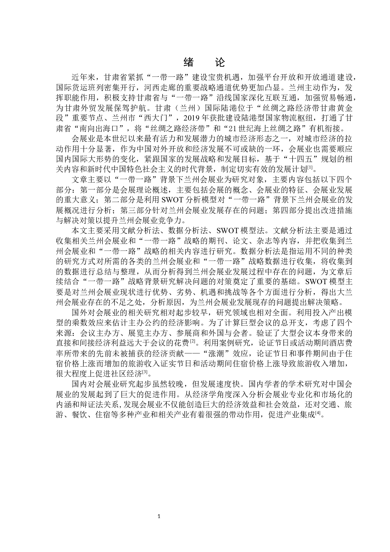 &ldquo;一带一路&rdquo;背景下兰州会展业发展对策研究-15276字.docx 第5页