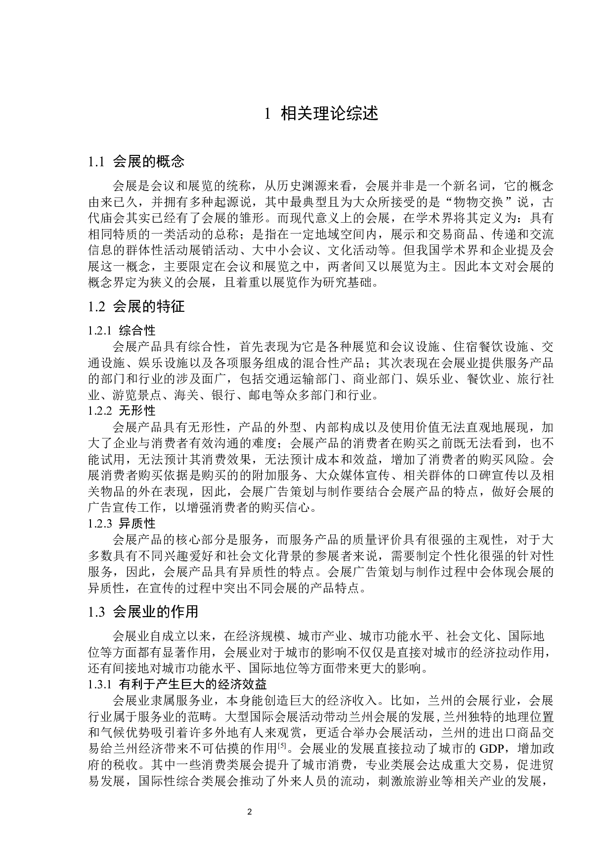 &ldquo;一带一路&rdquo;背景下兰州会展业发展对策研究-15276字.docx 第6页