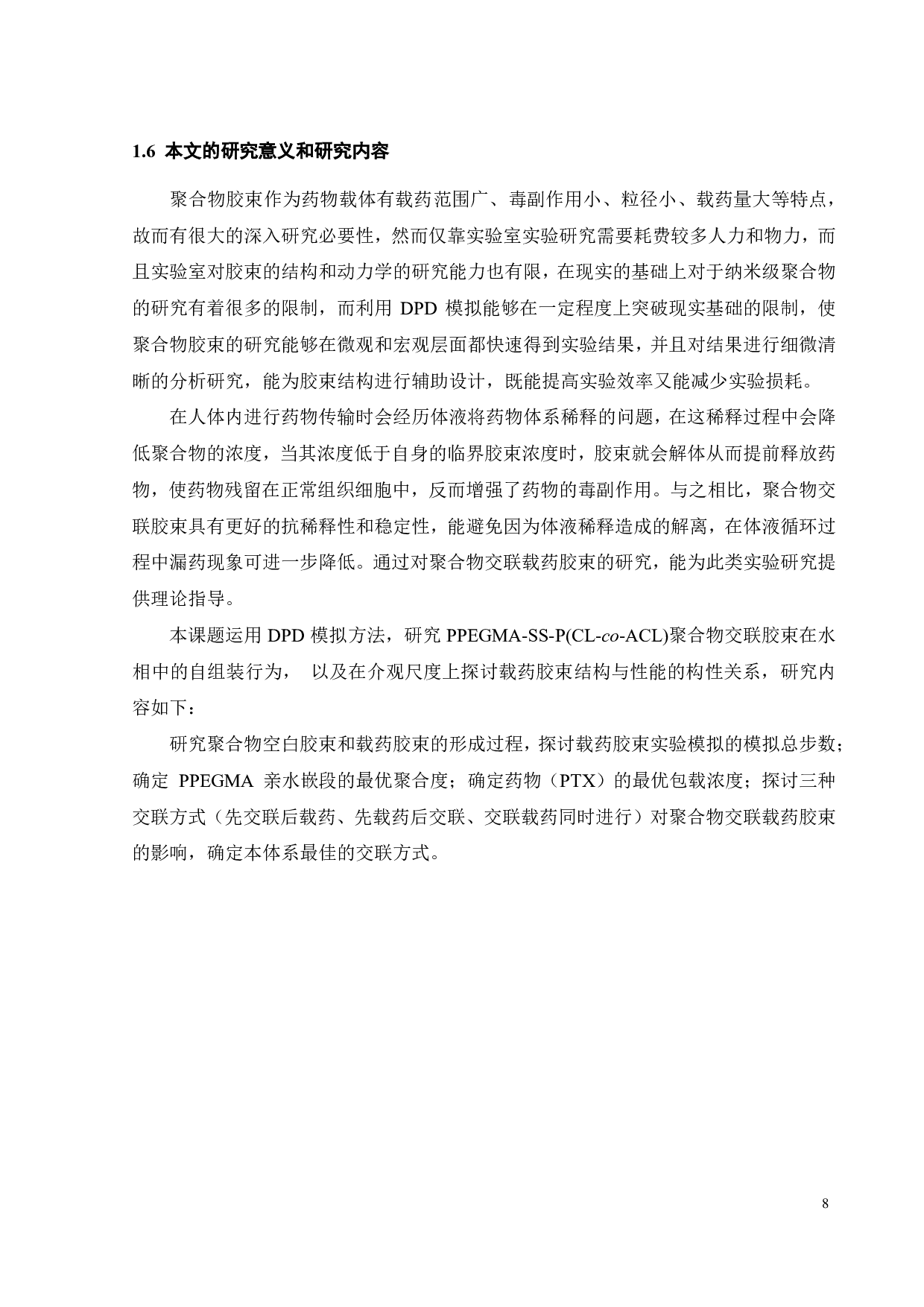 PPEGMA-SS-P(CL-co-ACL)聚合物交联载药胶束的DPD模拟-15036字.pdf 第10页