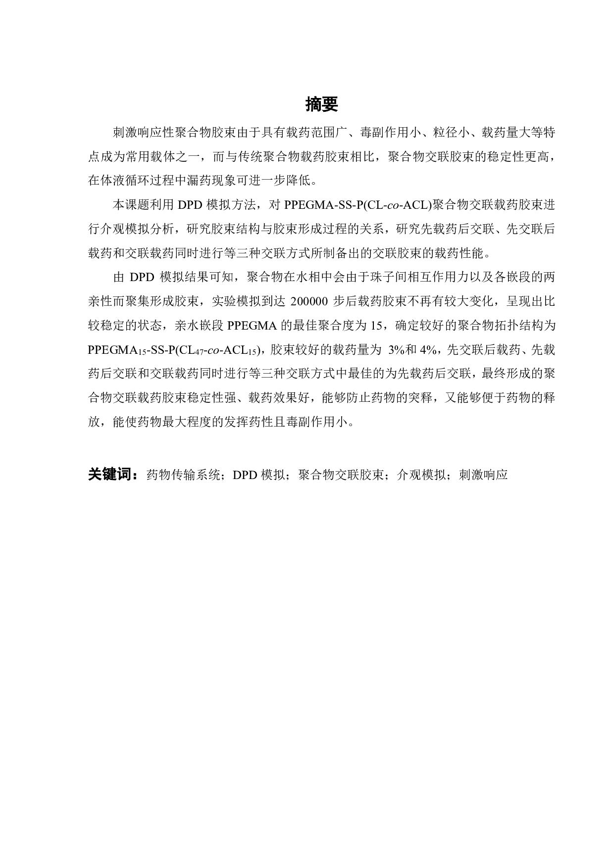 PPEGMA-SS-P(CL-co-ACL)聚合物交联载药胶束的DPD模拟-15036字.pdf 第1页