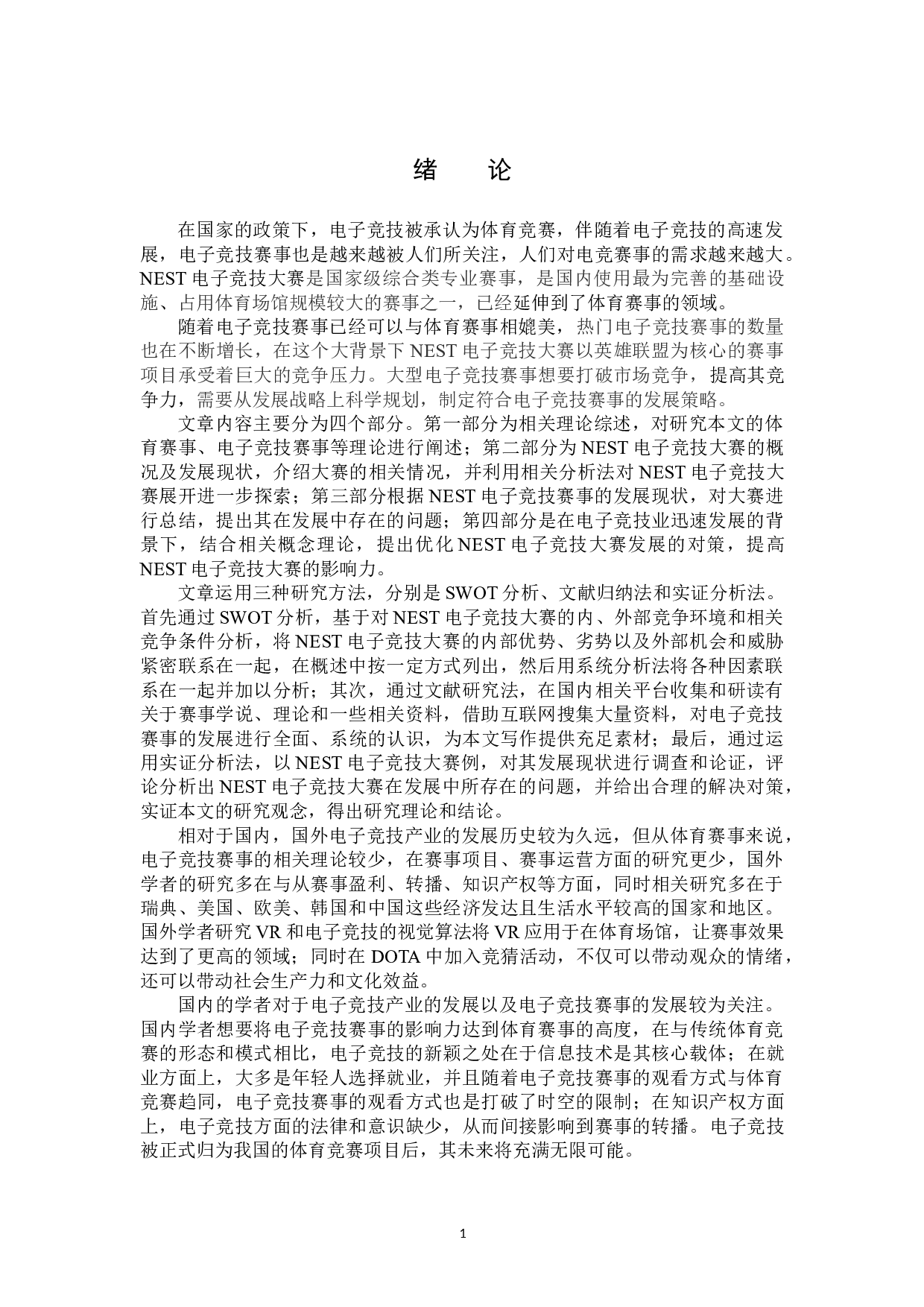 NEST电子竞技大赛发展策略研究-15032字.doc 第5页