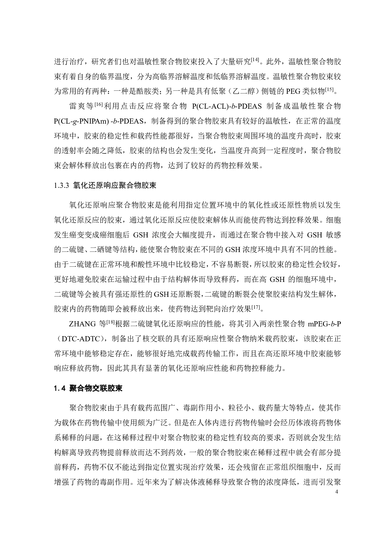 PPEGMA-SS-P(CL-co-ACL)聚合物交联载药胶束的DPD模拟-15036字.pdf 第6页