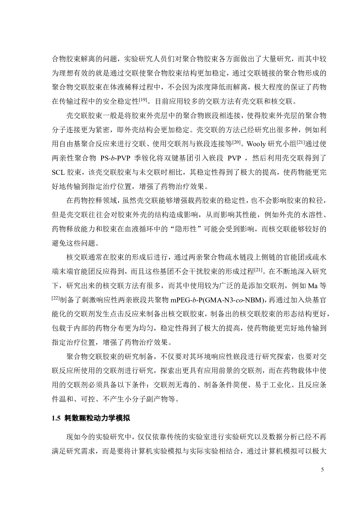 PPEGMA-SS-P(CL-co-ACL)聚合物交联载药胶束的DPD模拟-15036字.pdf 第7页