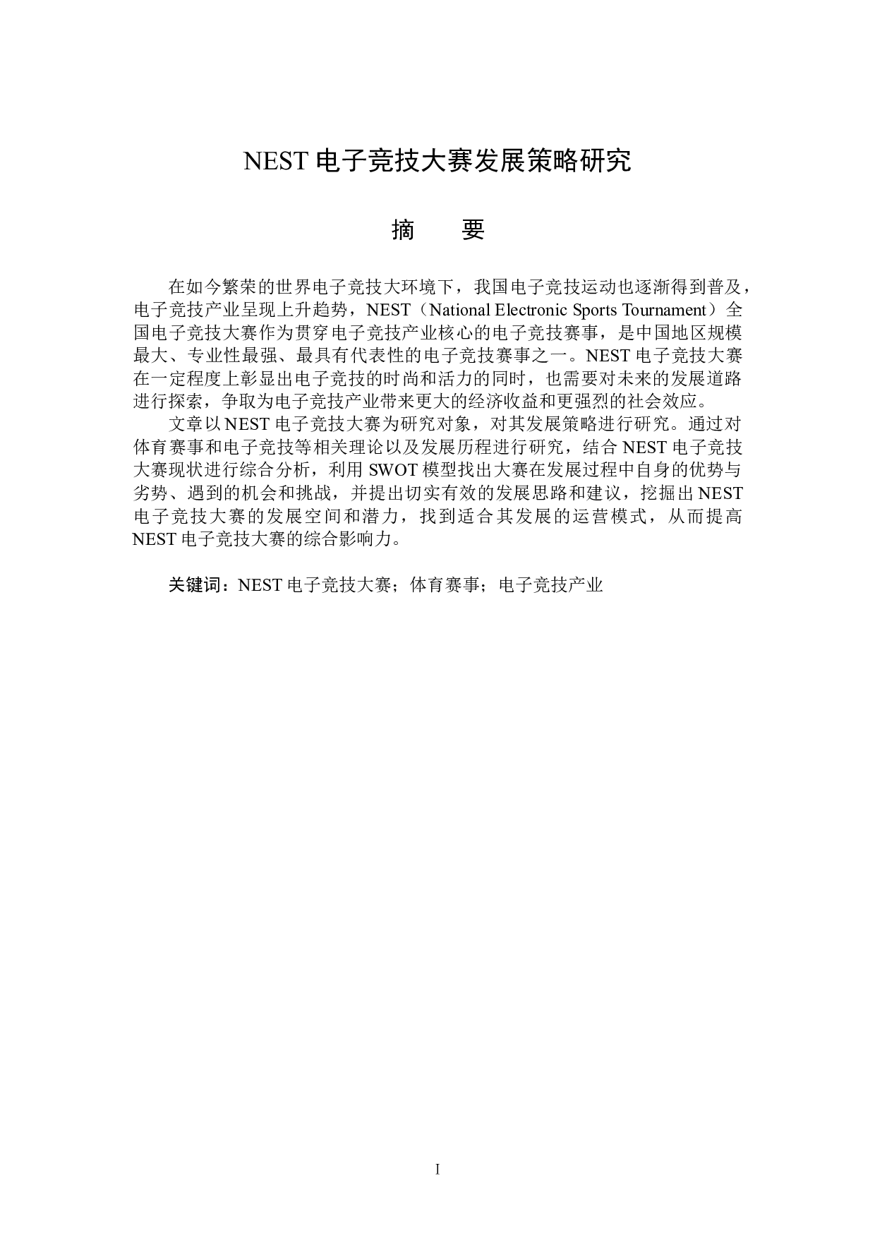 NEST电子竞技大赛发展策略研究-15032字.doc 第1页
