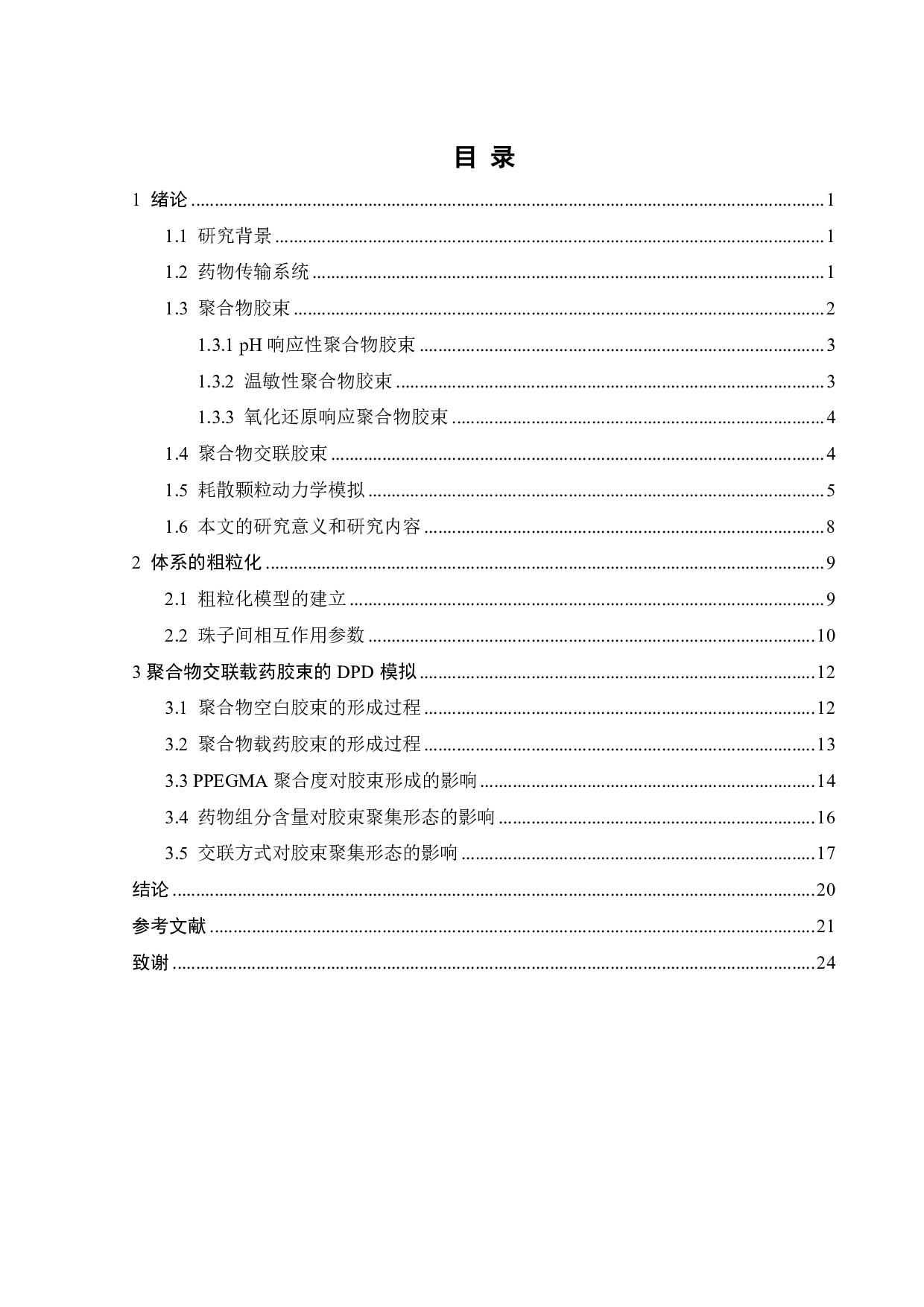 PPEGMA-SS-P(CL-co-ACL)聚合物交联载药胶束的DPD模拟-15036字.pdf 第2页
