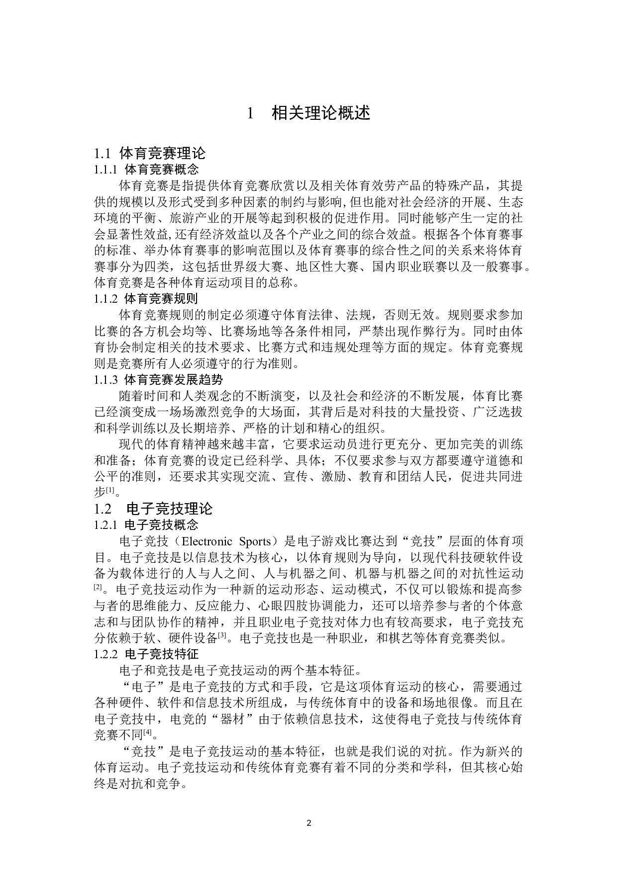 NEST电子竞技大赛发展策略研究-15032字.doc 第6页