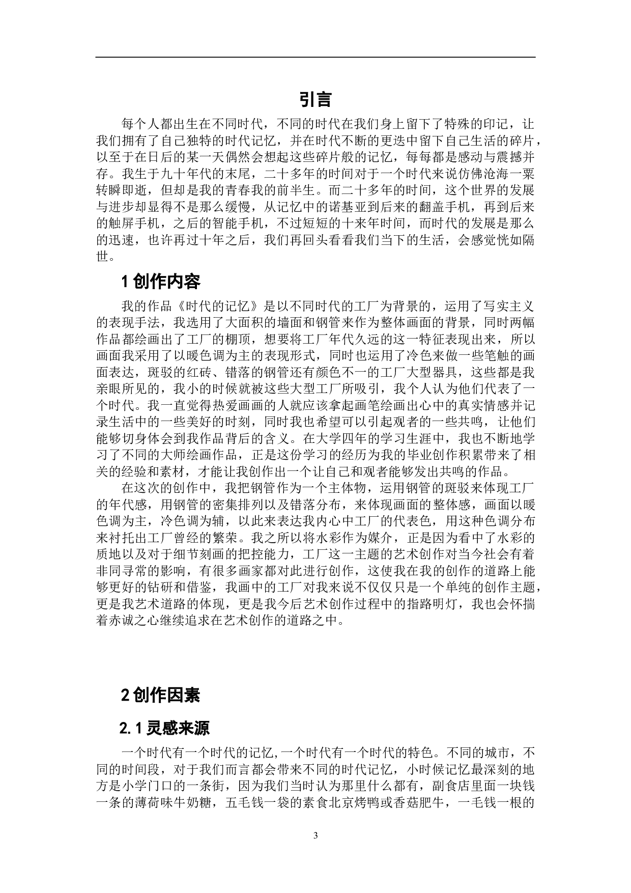 《时代的记忆》-5670字.doc 第5页