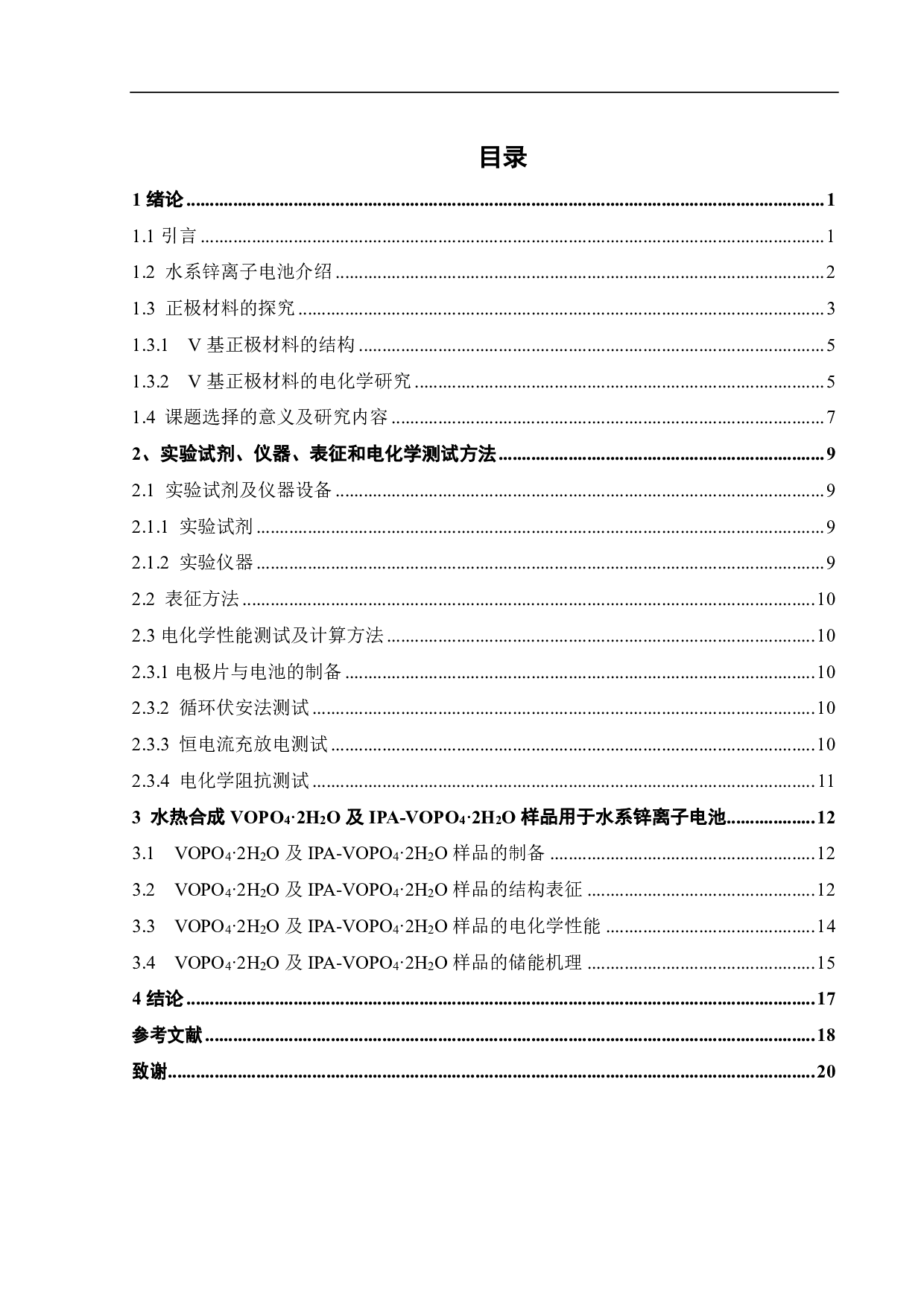 VOPO 4&middot;2H2O正极的结构调控及其储锌性能-12414字.pdf 第4页