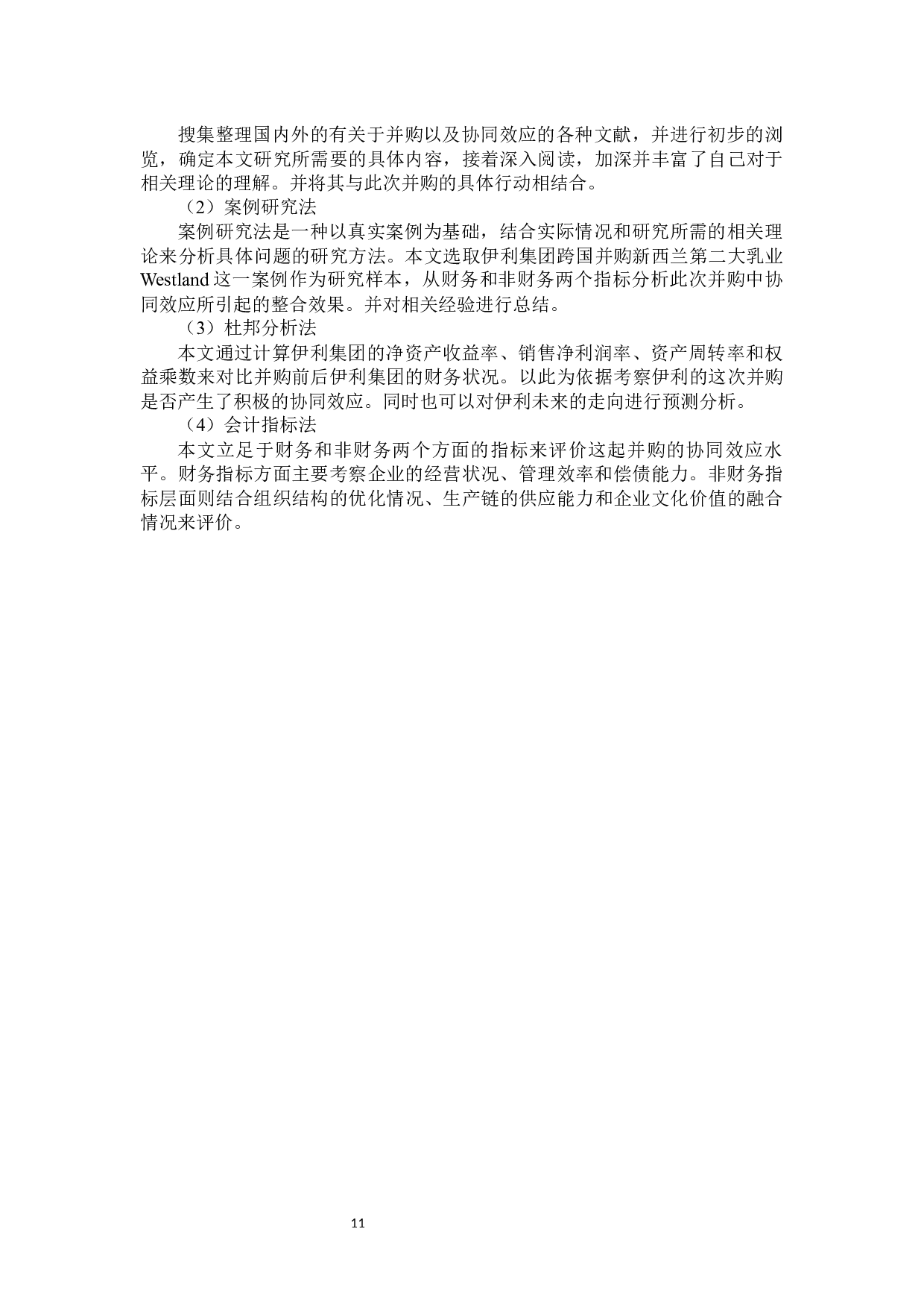 伊利并购Westland的协同效应研究-23358字.docx 第9页