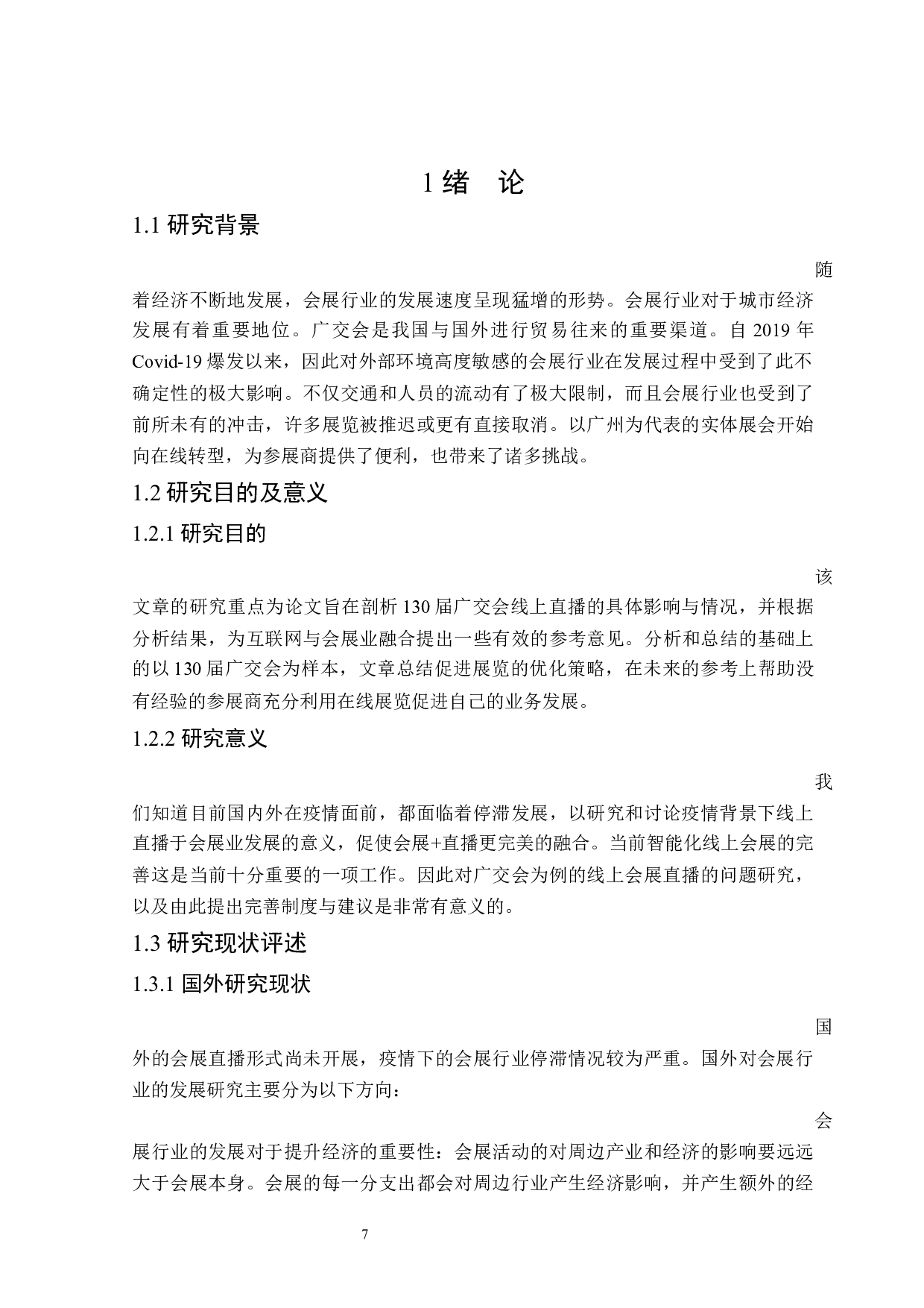 130届广交会线上直播问题研究-20461字.docx 第5页