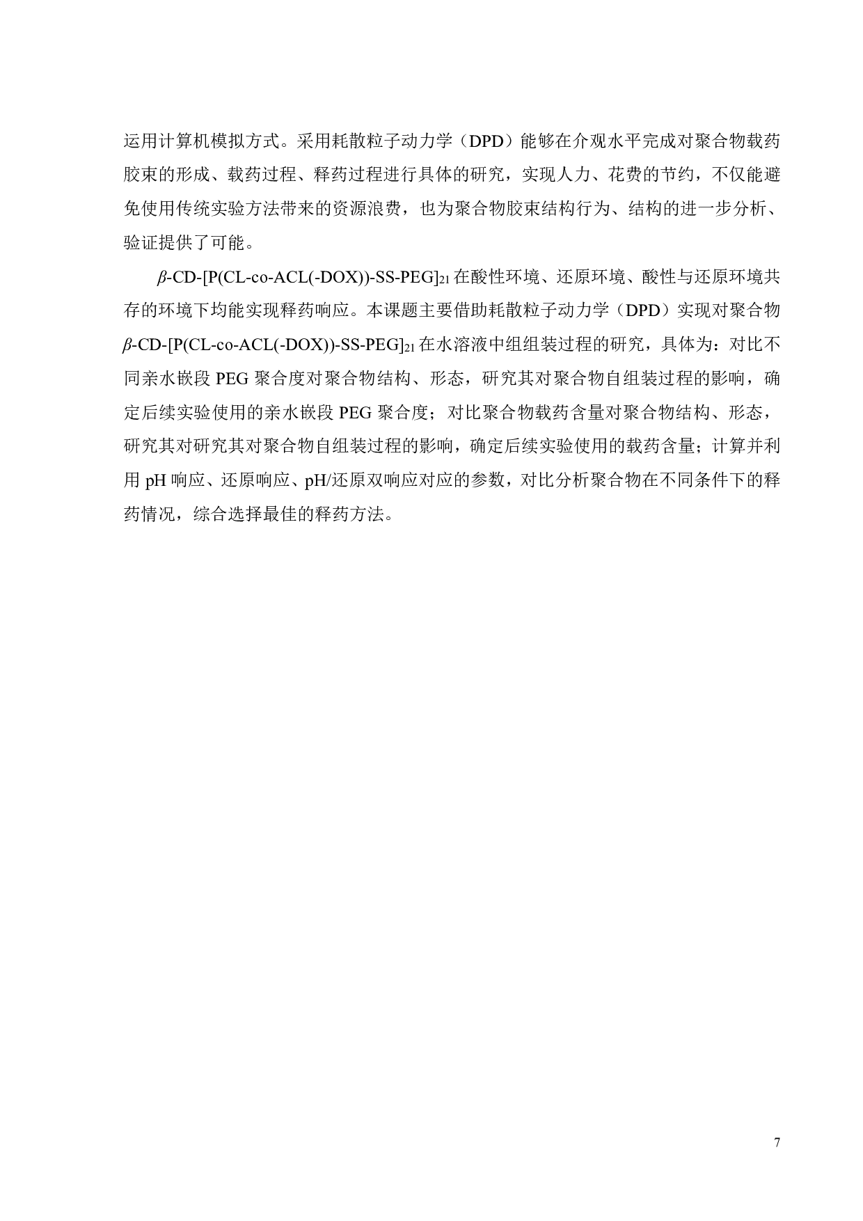 &beta;-CD-[P(CL-co-ACL(-DOX)-SS-PEG]21聚合物前药胶束的DPD模拟-14704字.pdf 第10页