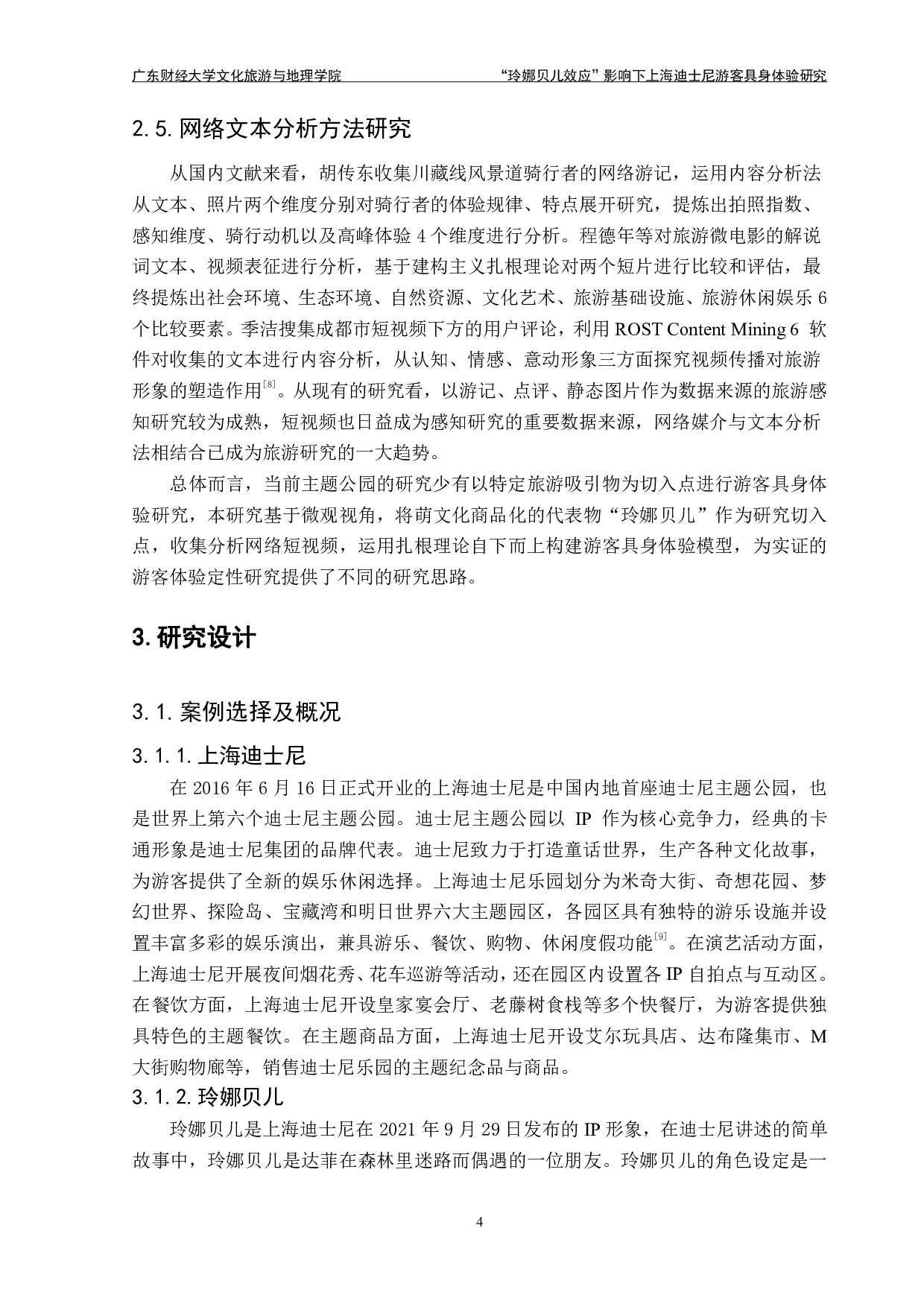 &ldquo;玲娜贝儿效应&rdquo;影响下上海迪士尼游客具身体验研究-21741字.pdf 第6页