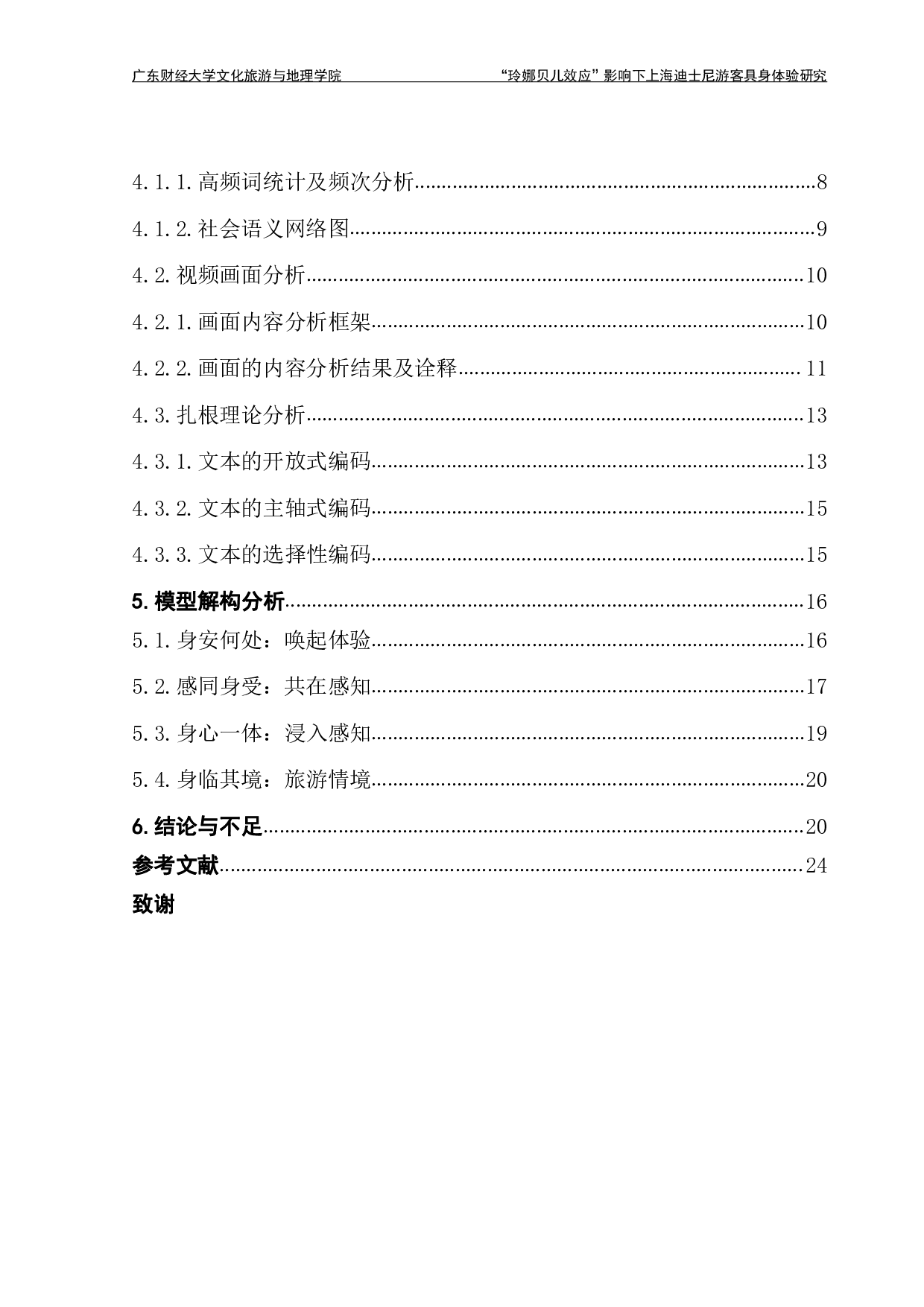 &ldquo;玲娜贝儿效应&rdquo;影响下上海迪士尼游客具身体验研究-21741字.pdf 第2页