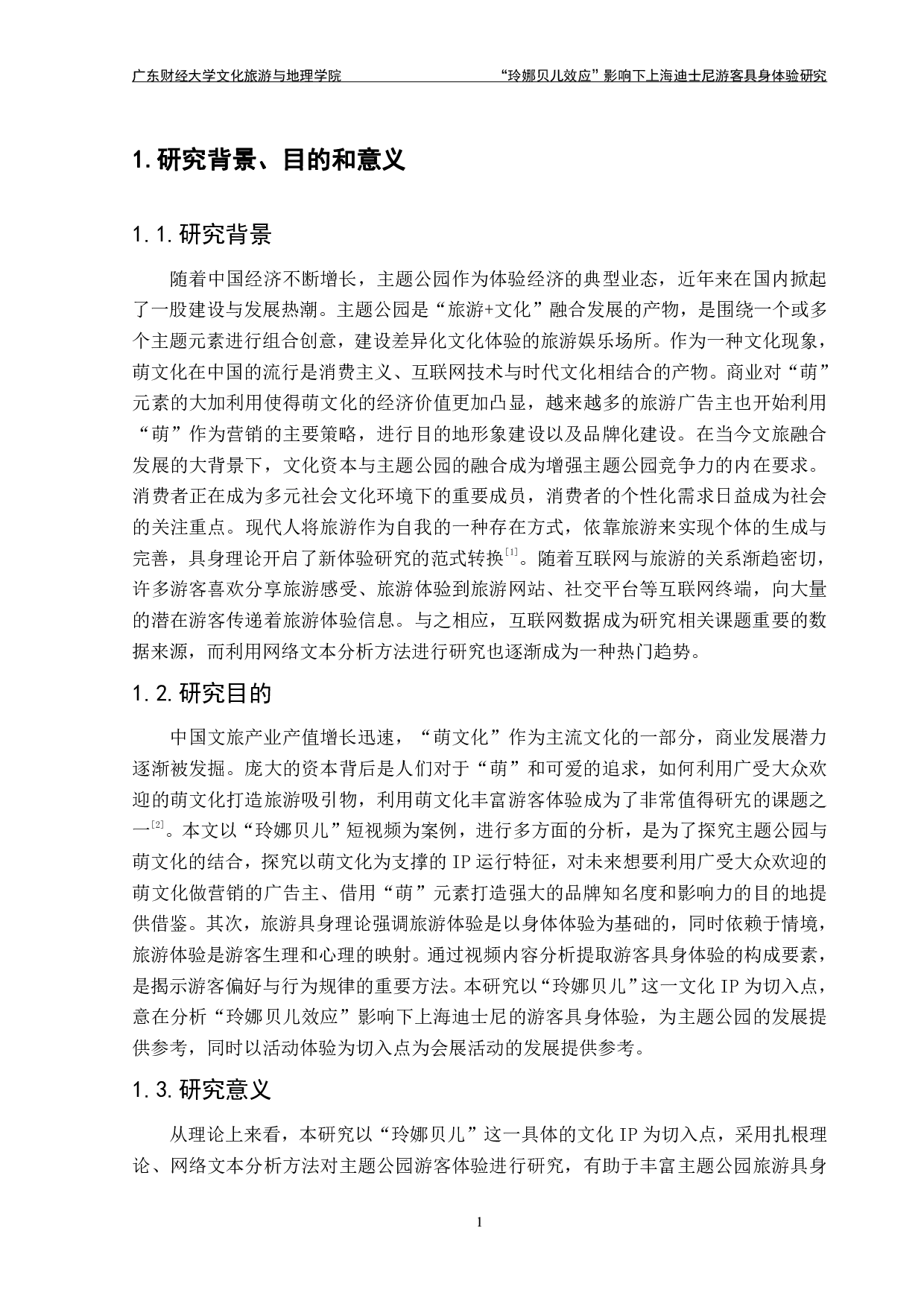 &ldquo;玲娜贝儿效应&rdquo;影响下上海迪士尼游客具身体验研究-21741字.pdf 第3页