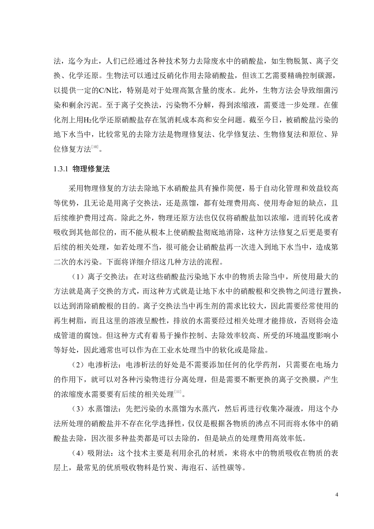 三维电极材料的制备及其在硝酸盐还原中的应用-15464字.pdf 第7页