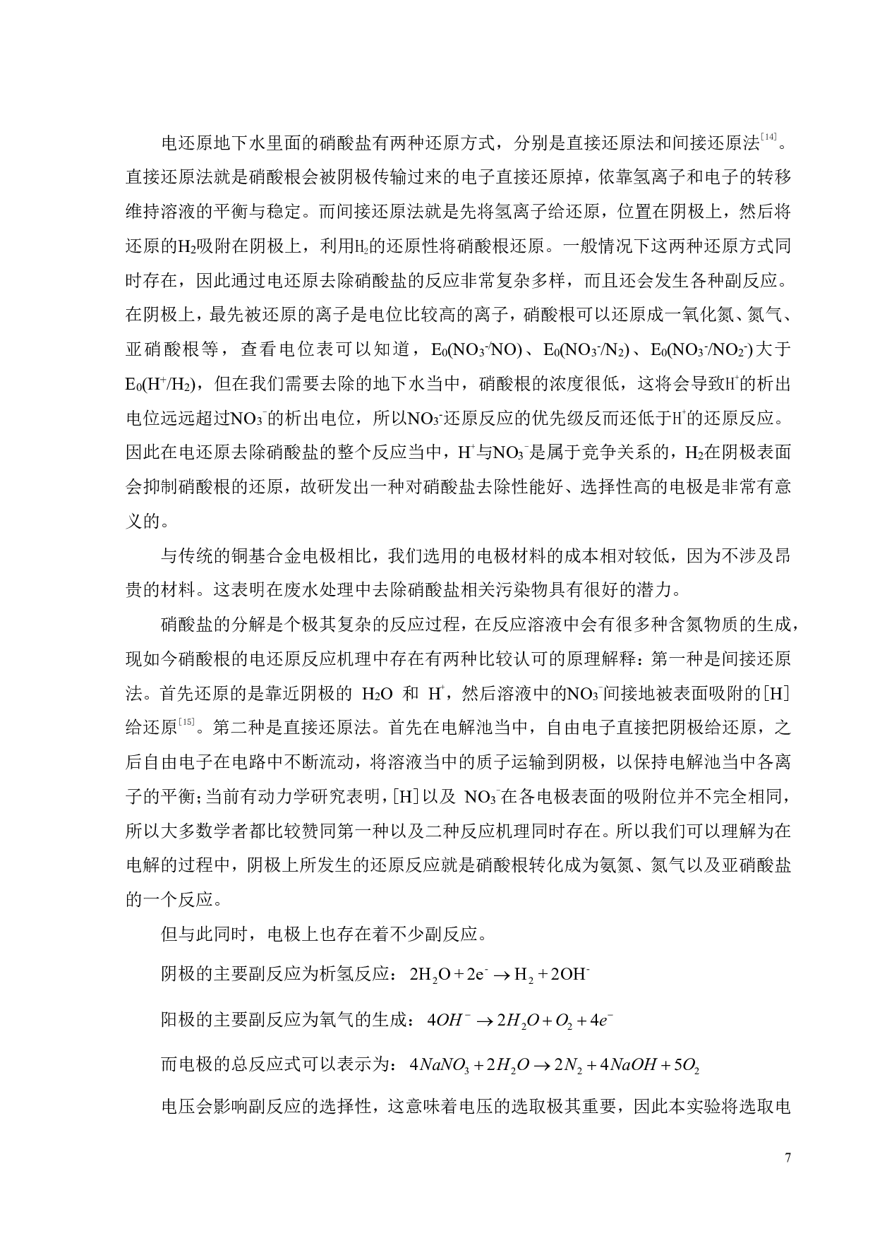 三维电极材料的制备及其在硝酸盐还原中的应用-15464字.pdf 第10页