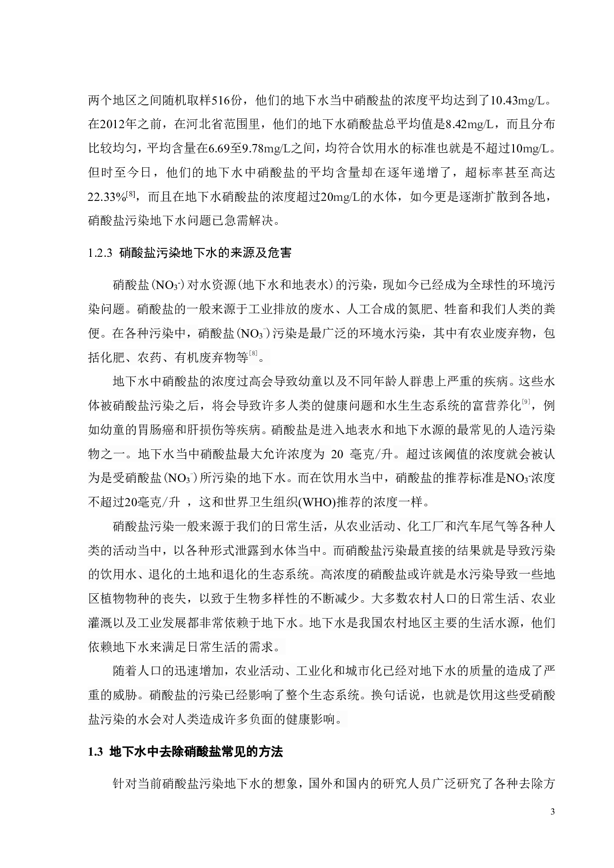 三维电极材料的制备及其在硝酸盐还原中的应用-15464字.pdf 第6页