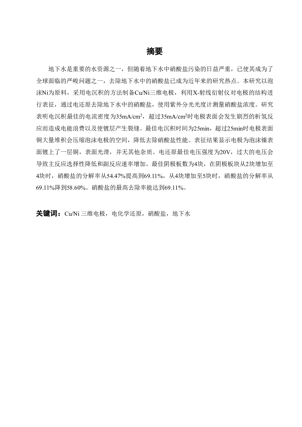 三维电极材料的制备及其在硝酸盐还原中的应用-15464字.pdf 第1页