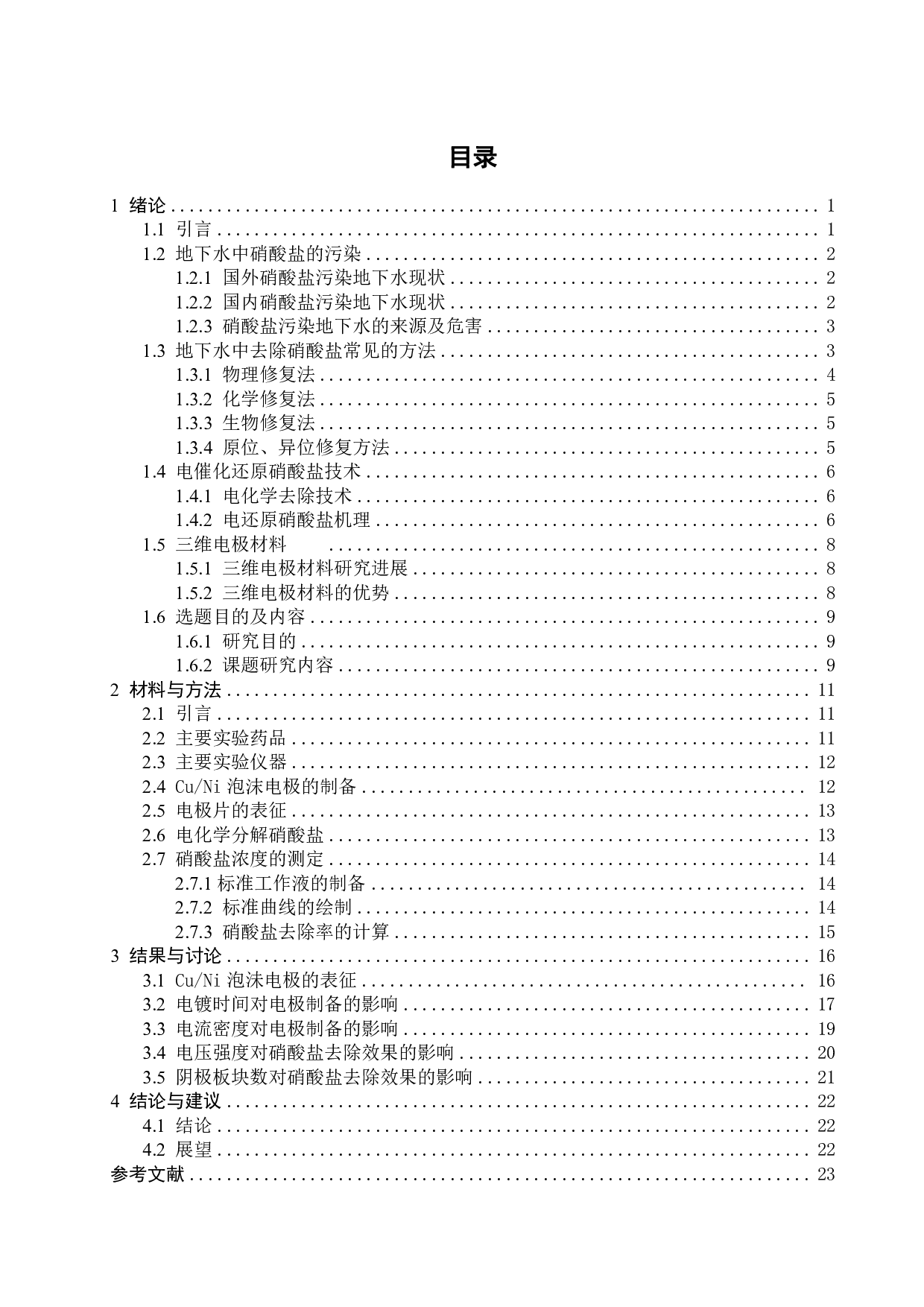 三维电极材料的制备及其在硝酸盐还原中的应用-15464字.pdf 第2页