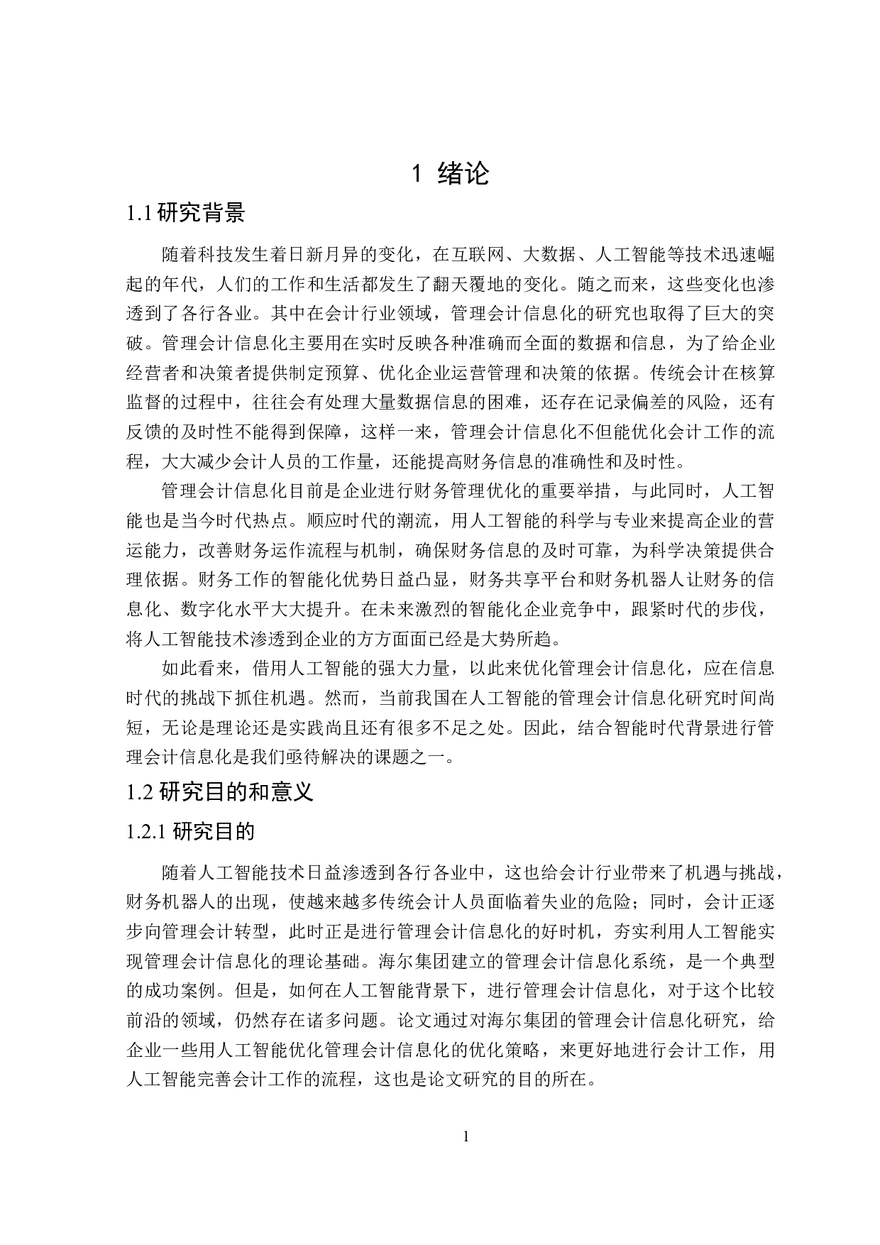 人工智能背景下管理会计信息化研究-18657字.doc 第6页